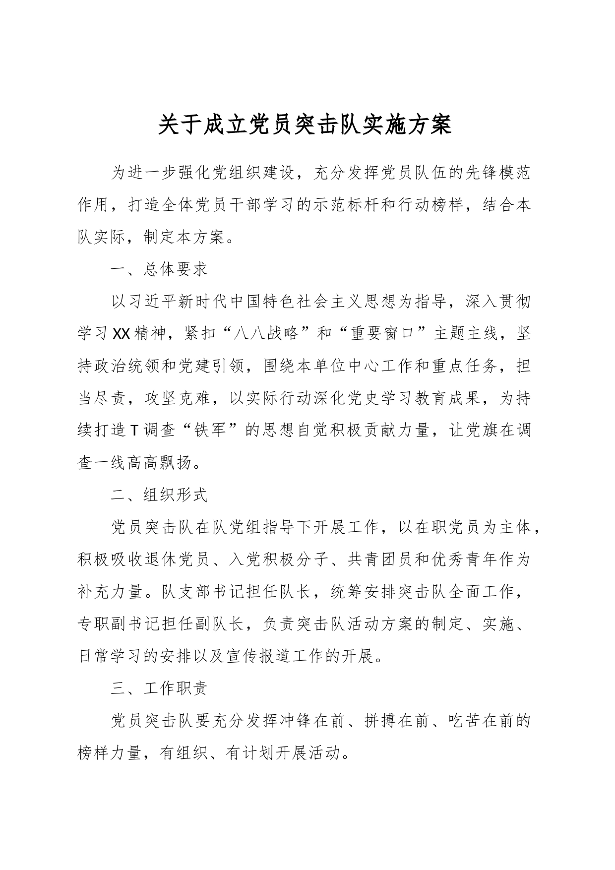 关于成立党员突击队实施方案_第1页