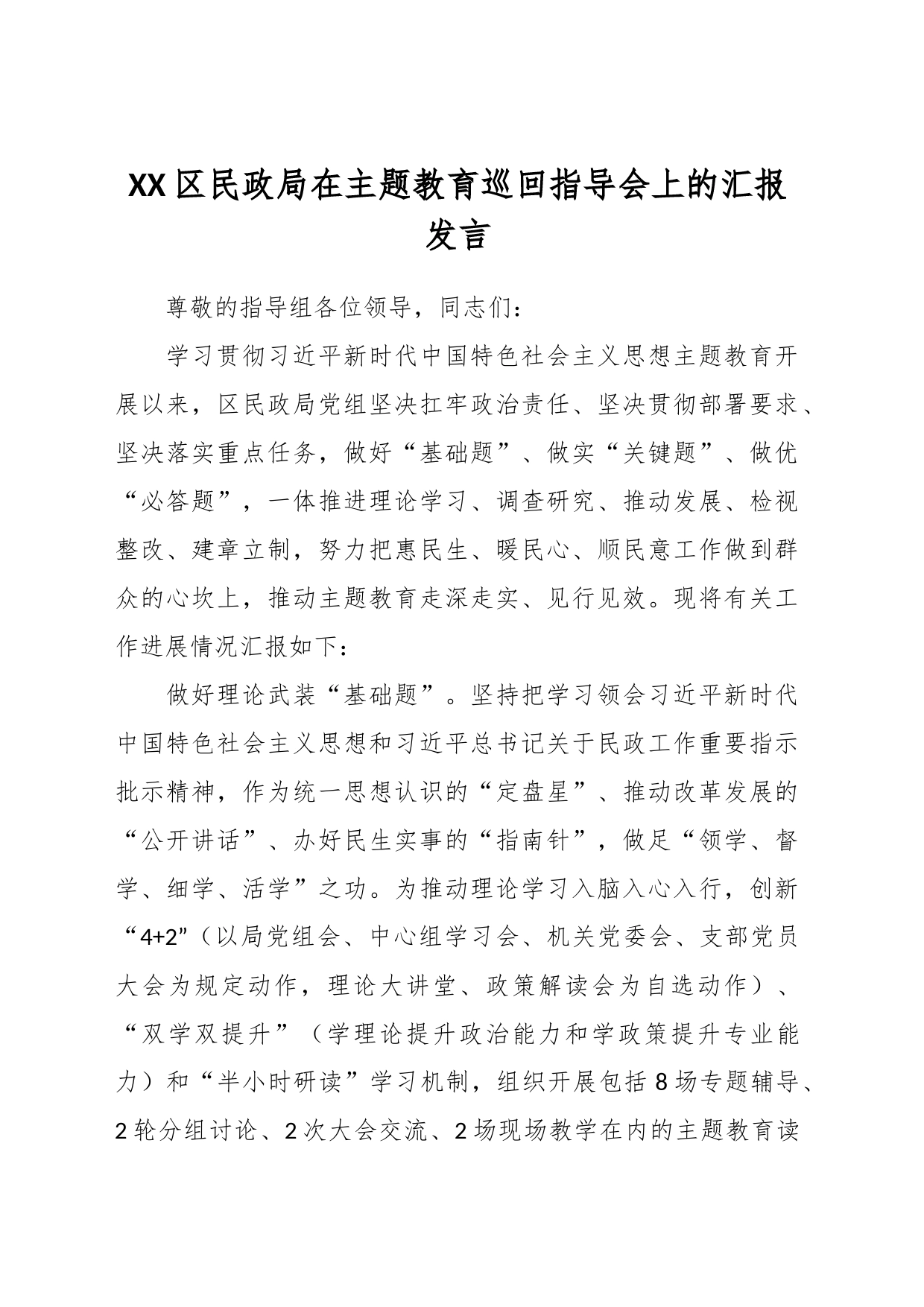 XX区民政局在主题教育巡回指导会上的汇报发言_第1页