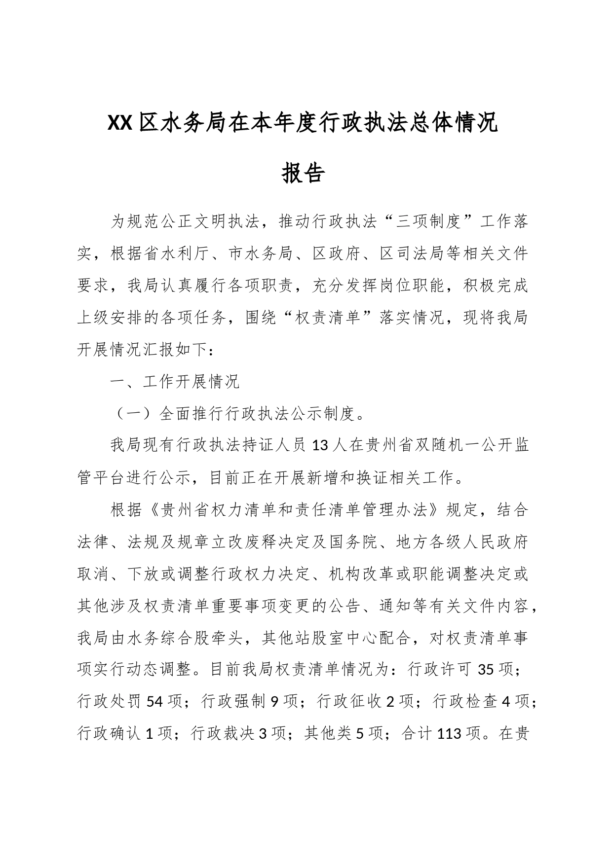 XX区水务局在本年度行政执法总体情况报告_第1页