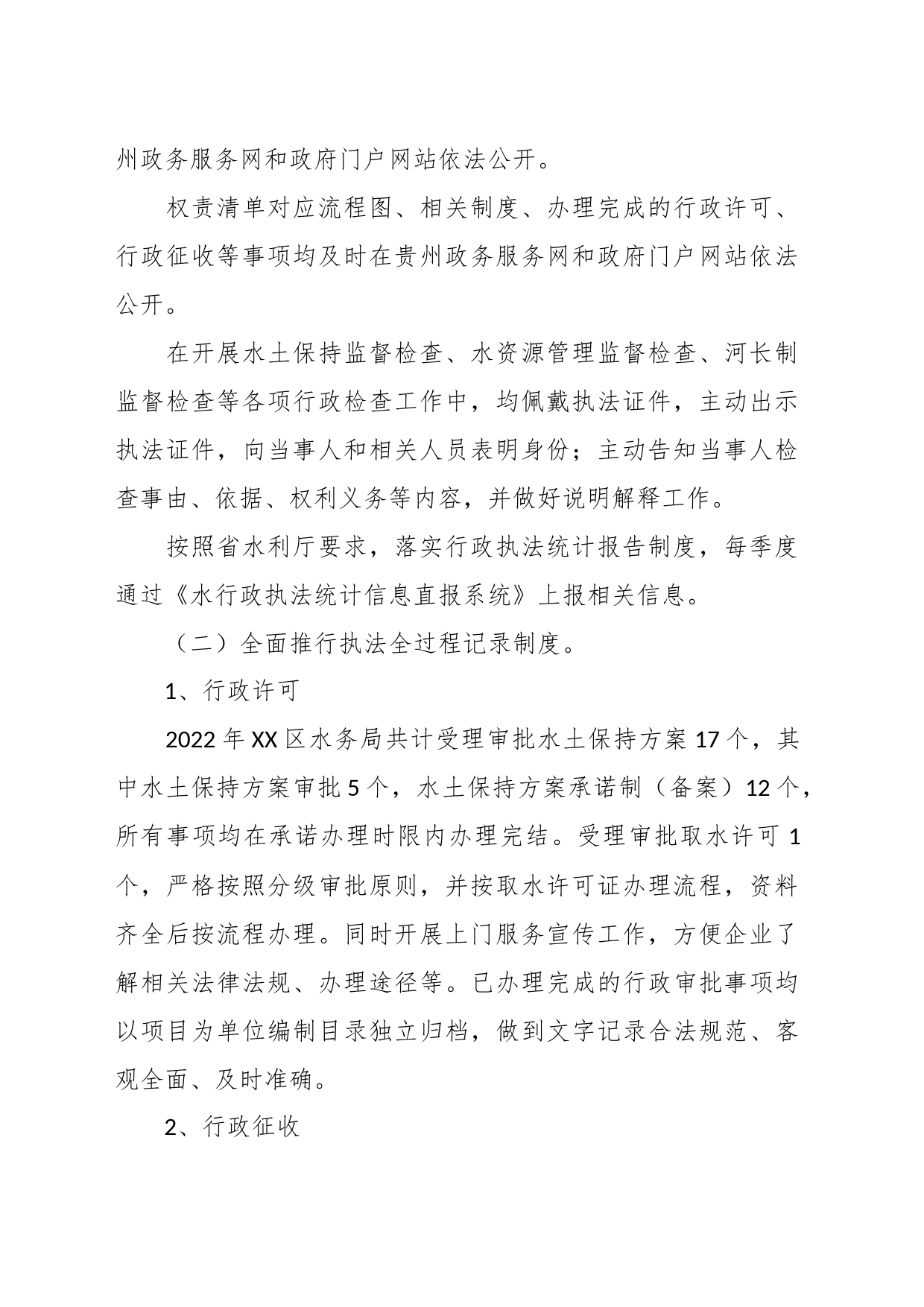 XX区水务局在本年度行政执法总体情况报告_第2页