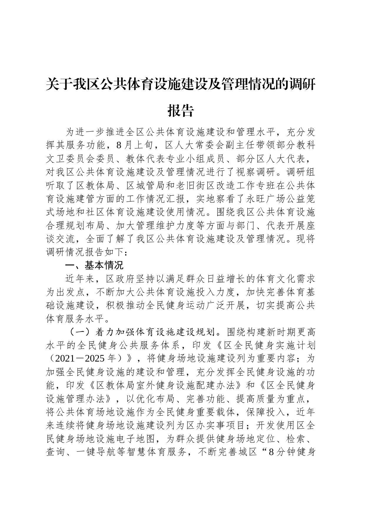 关于我区公共体育设施建设及管理情况的调研报告_第1页