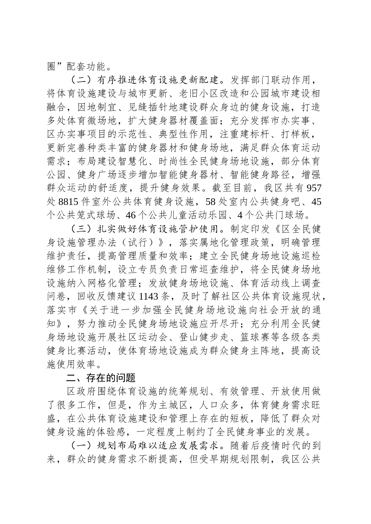 关于我区公共体育设施建设及管理情况的调研报告_第2页