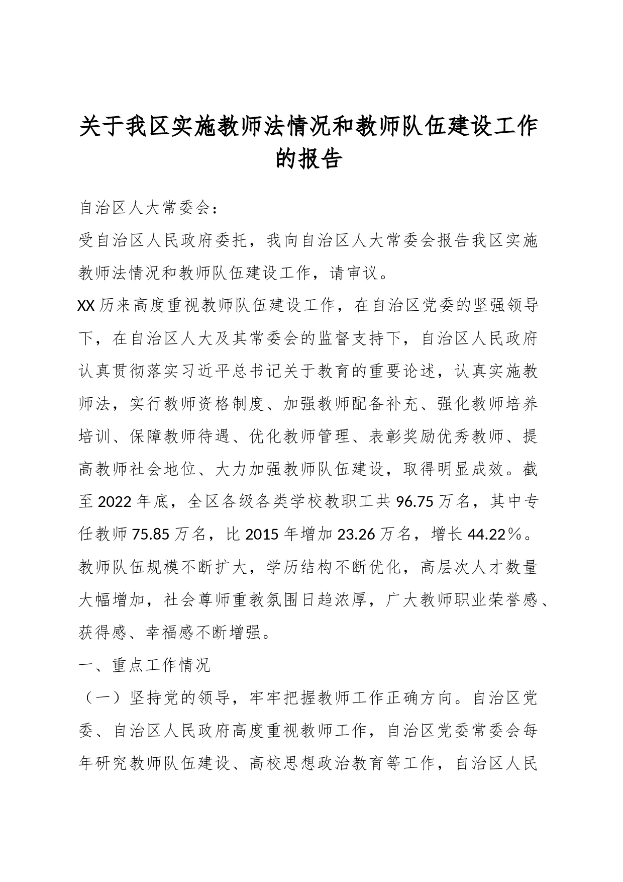 关于我区实施教师法情况和教师队伍建设工作的报告_第1页