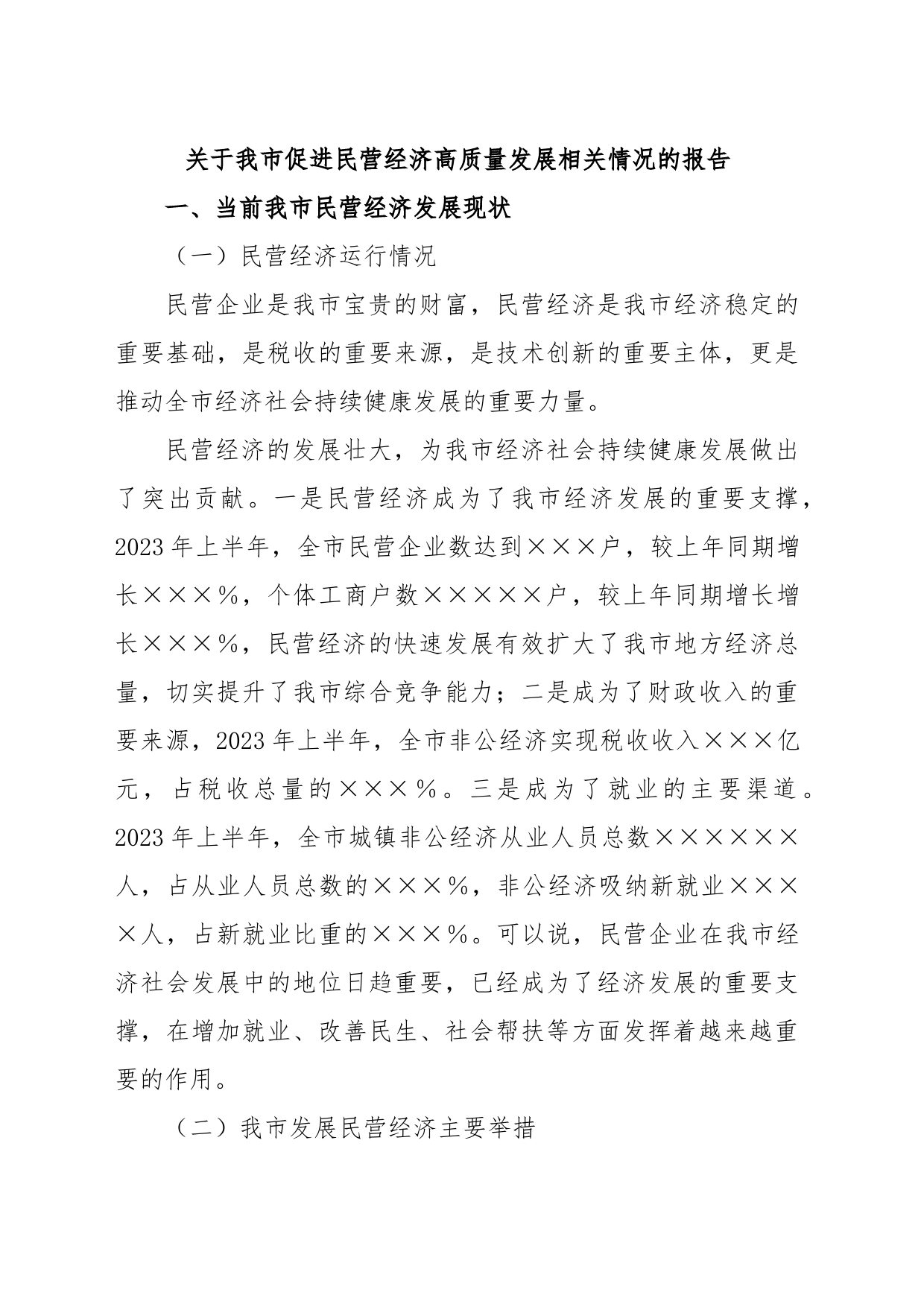 关于我市促进民营经济高质量发展相关情况的报告_第1页
