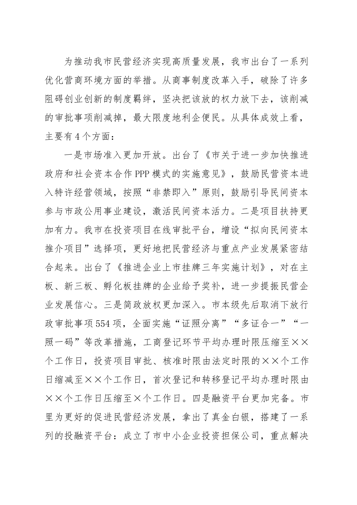 关于我市促进民营经济高质量发展相关情况的报告_第2页
