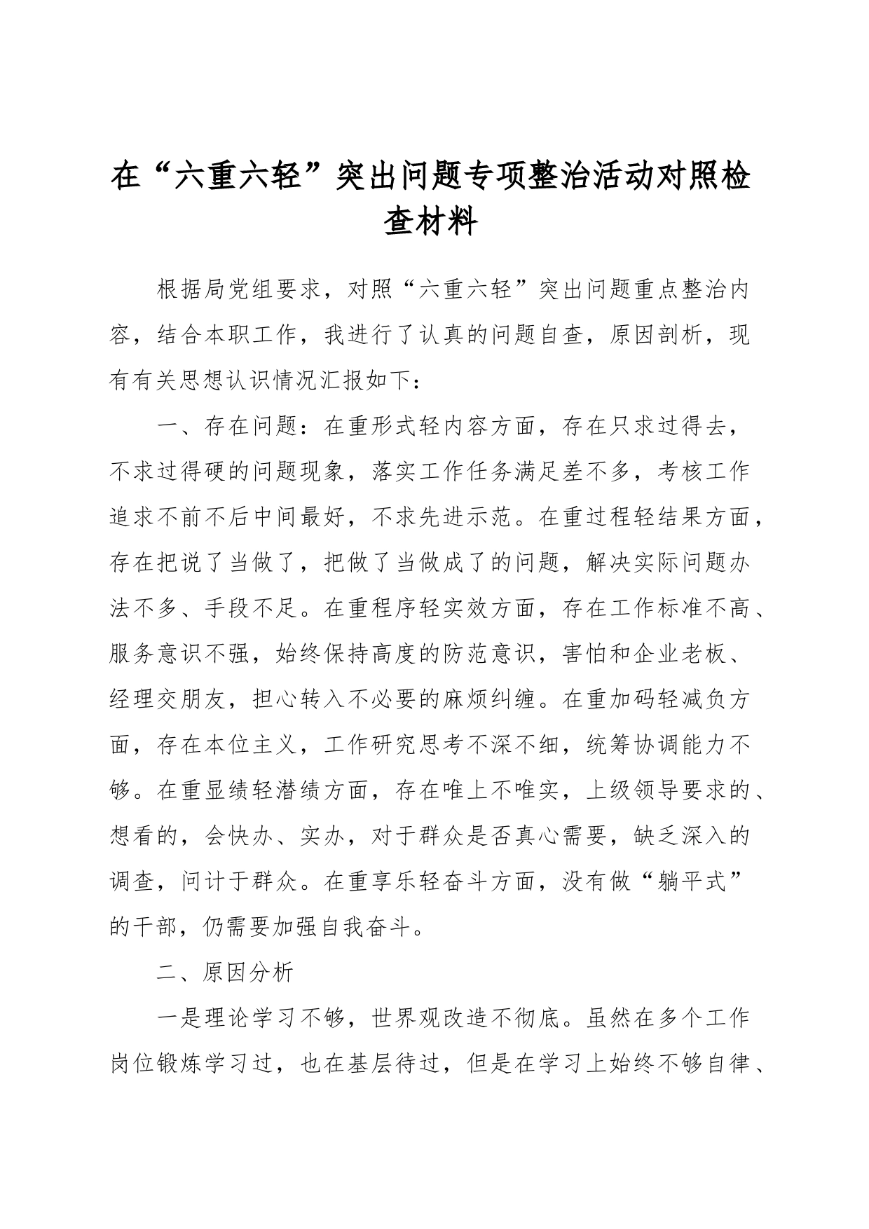 在“六重六轻”突出问题专项整治活动对照检查材料_第1页