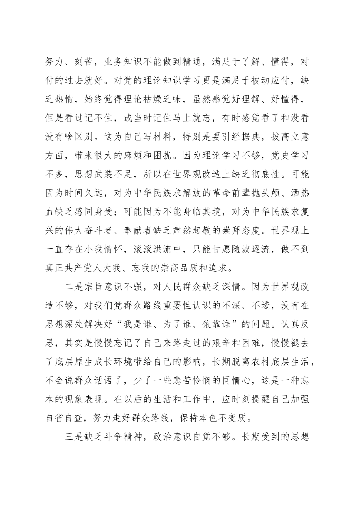 在“六重六轻”突出问题专项整治活动对照检查材料_第2页