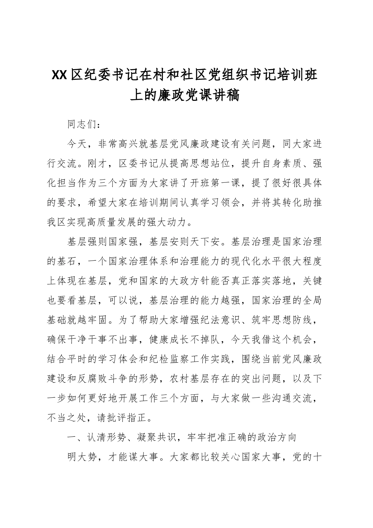 XX区纪委书记在村和社区党组织书记培训班上的廉政党课讲稿_第1页