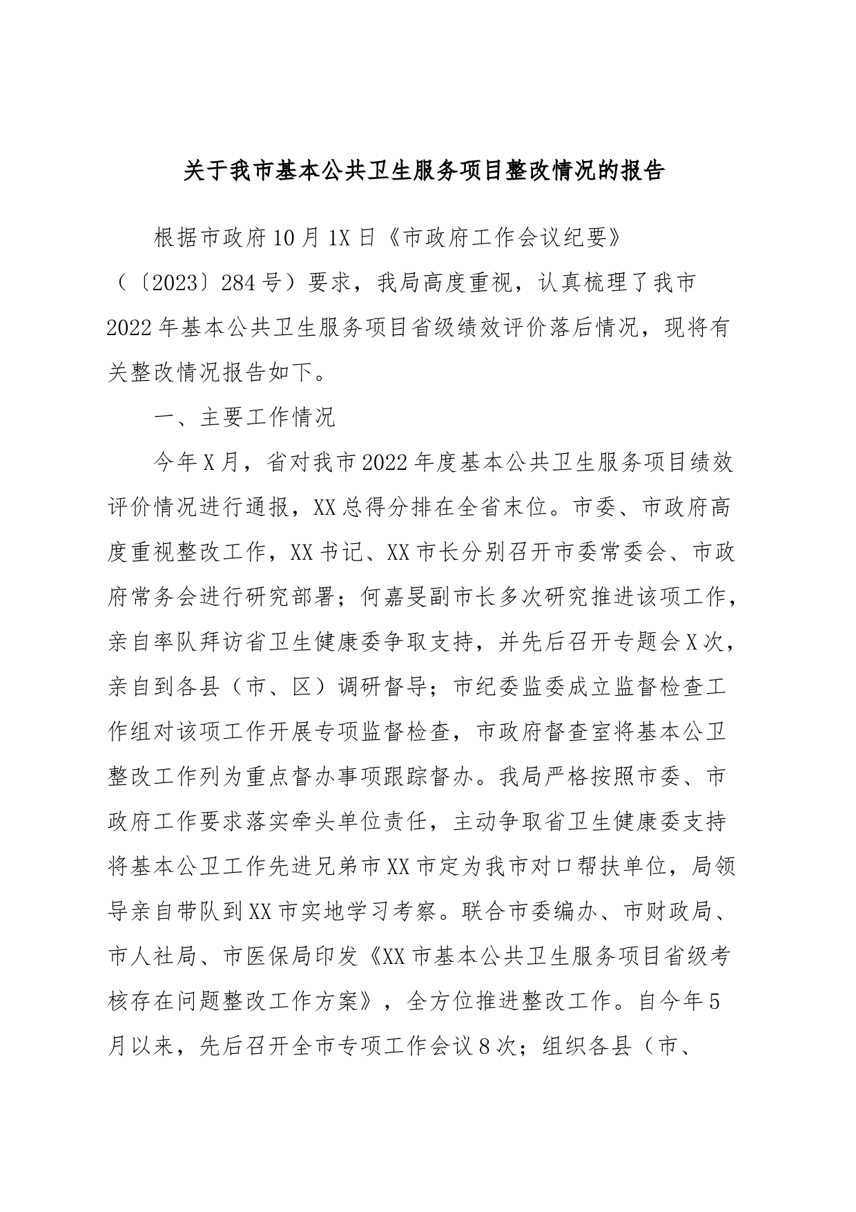 关于我市基本公共卫生服务项目整改情况的报告_第1页