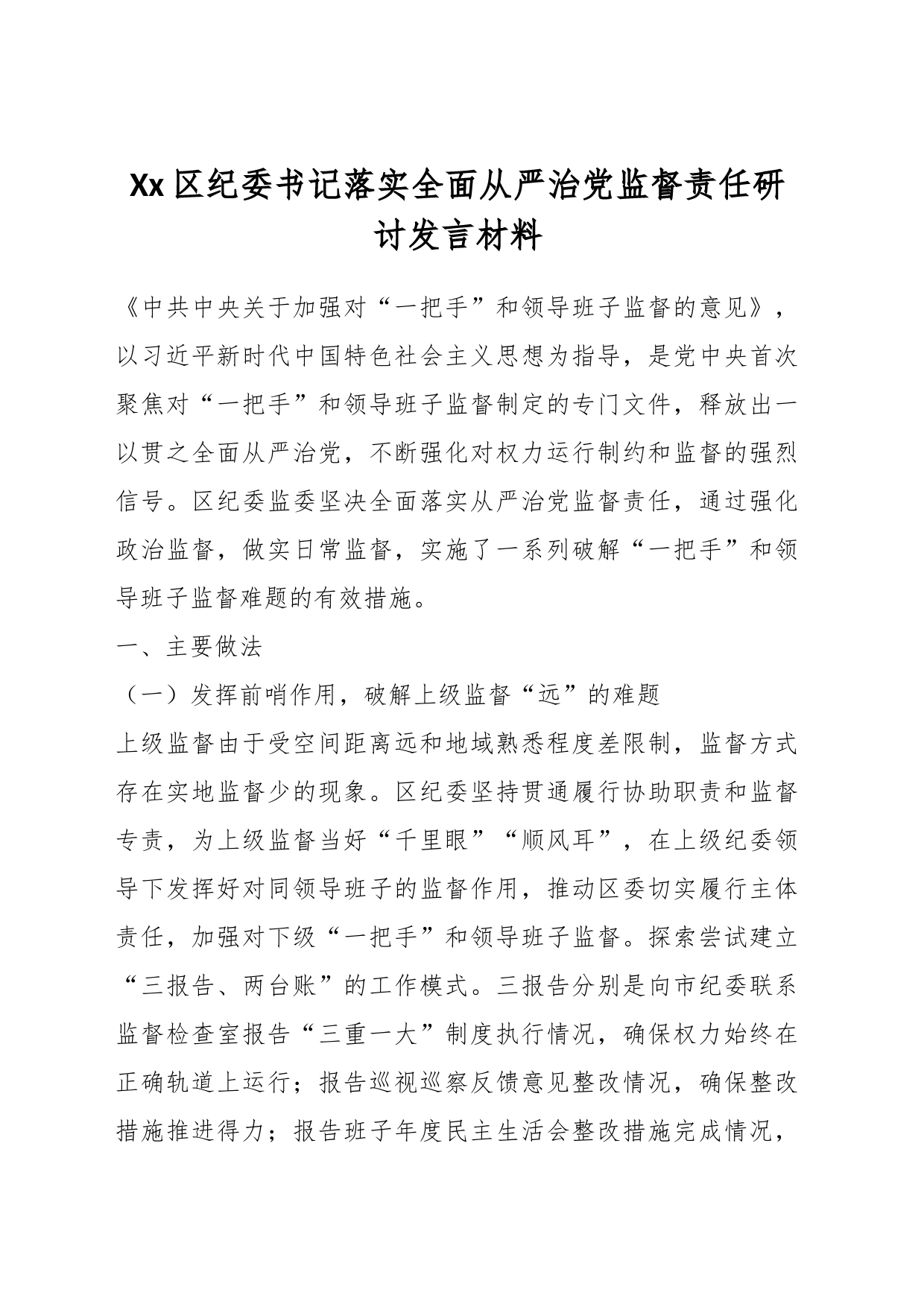 Xx区纪委书记落实全面从严治党监督责任研讨发言材料_第1页