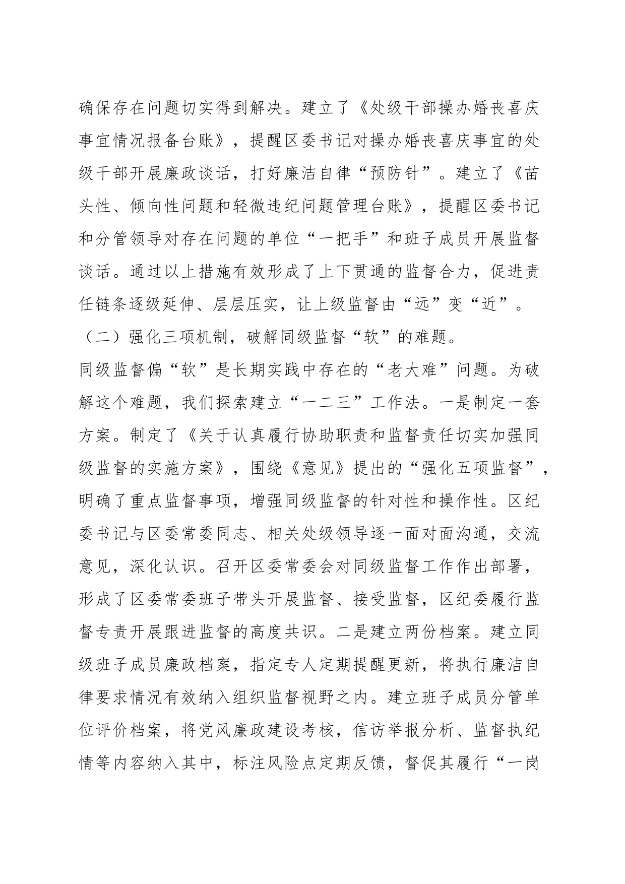 Xx区纪委书记落实全面从严治党监督责任研讨发言材料_第2页