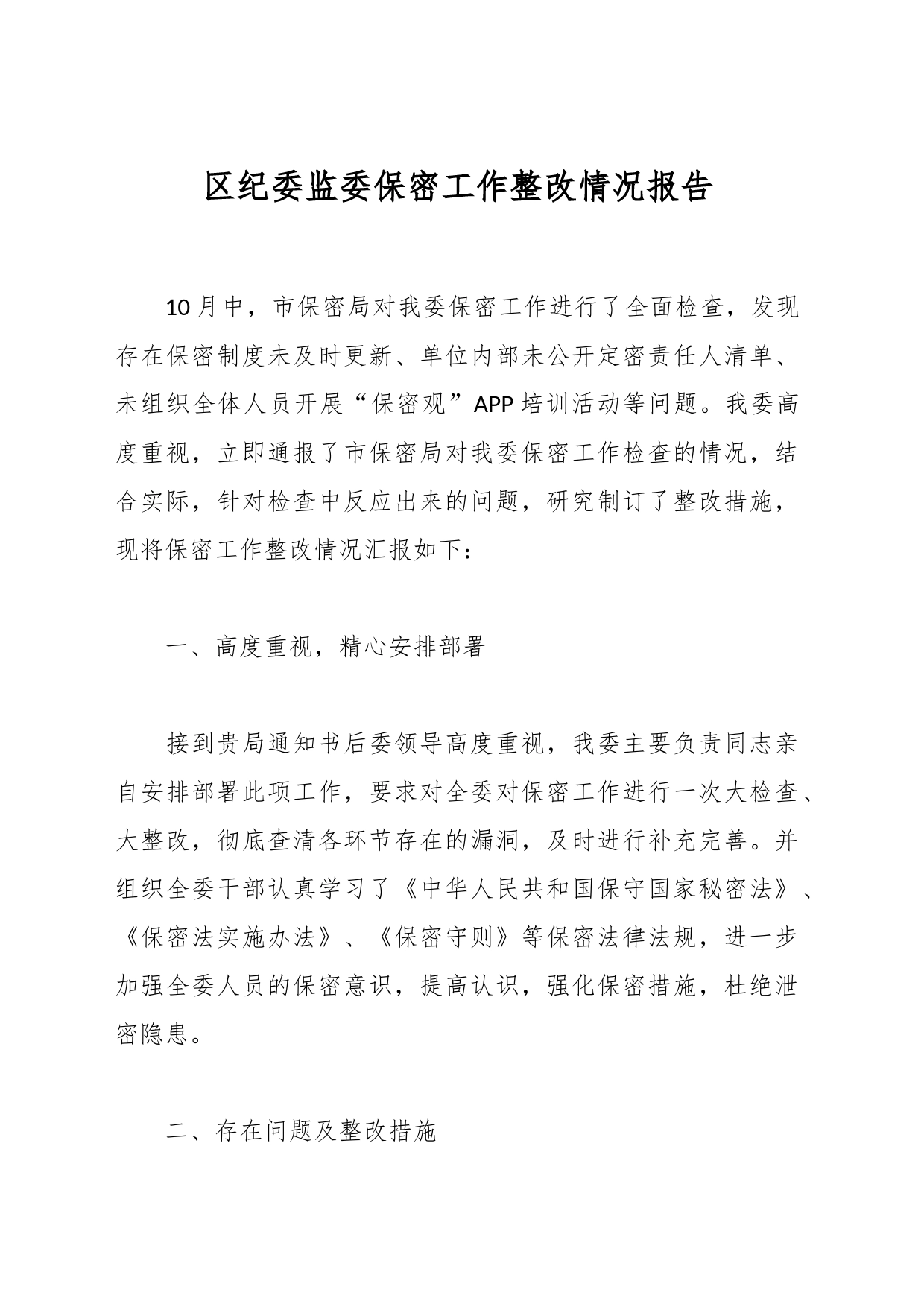 XX区纪委监委保密工作整改情况报告_第1页