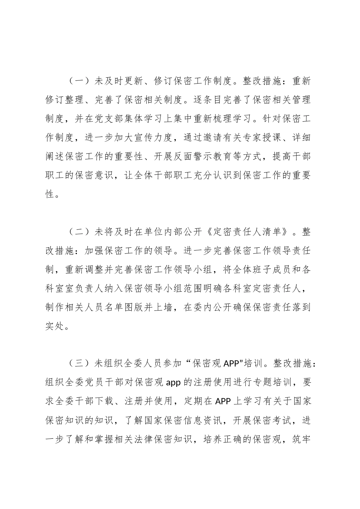 XX区纪委监委保密工作整改情况报告_第2页