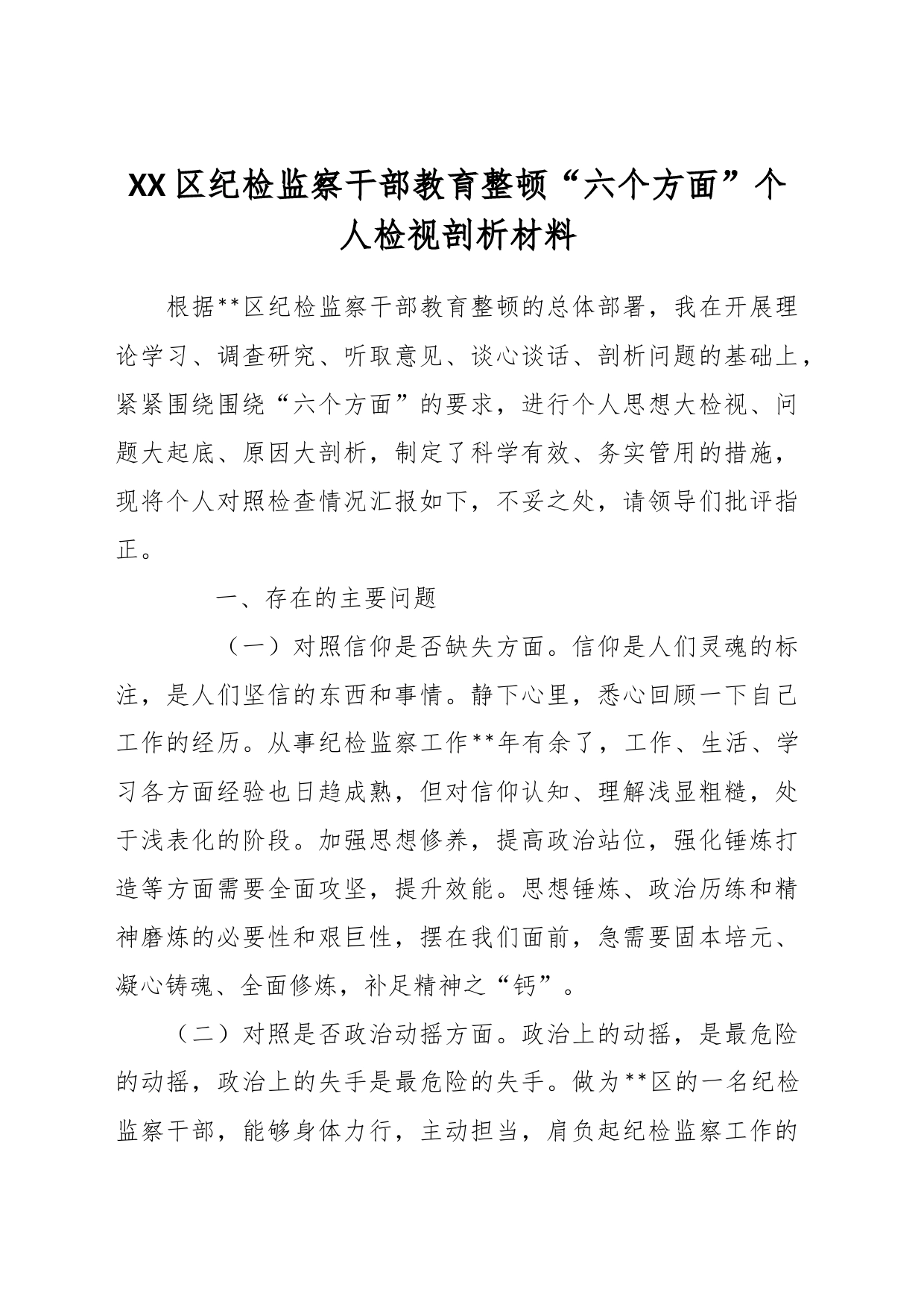 XX区纪检监察干部教育整顿“六个方面”个人 检视剖析材料_第1页