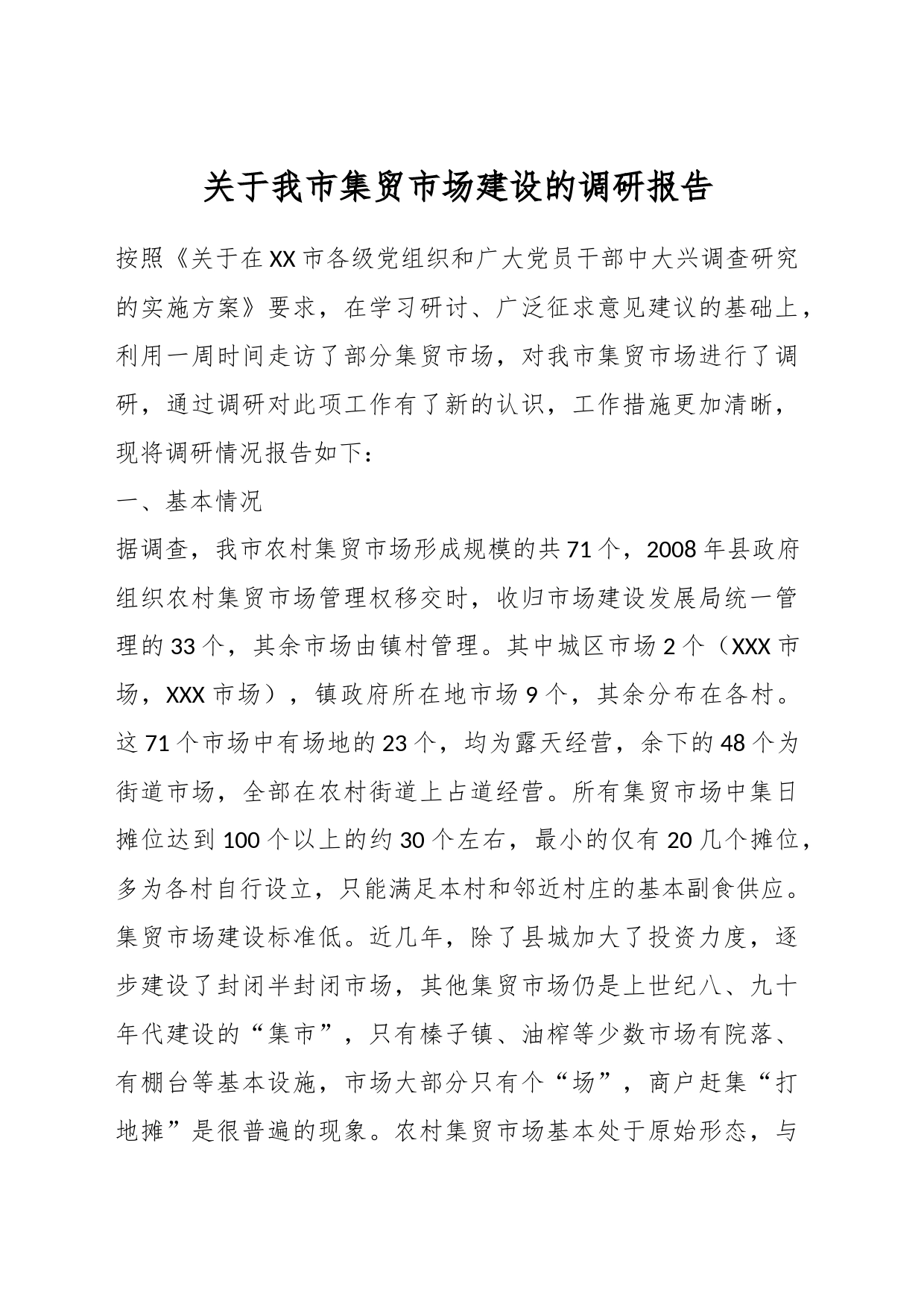 关于我市集贸市场建设的调研报告_第1页
