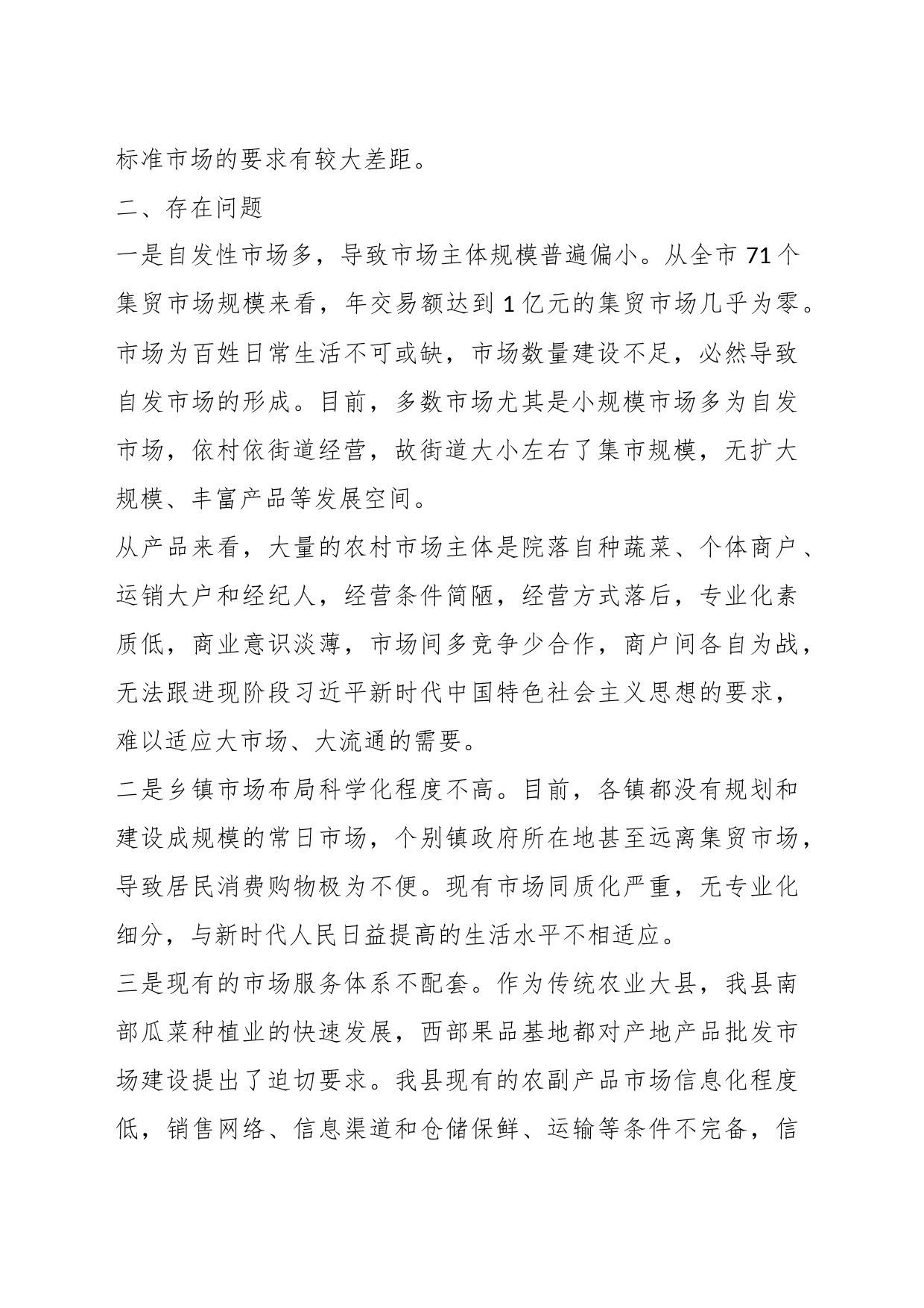 关于我市集贸市场建设的调研报告_第2页