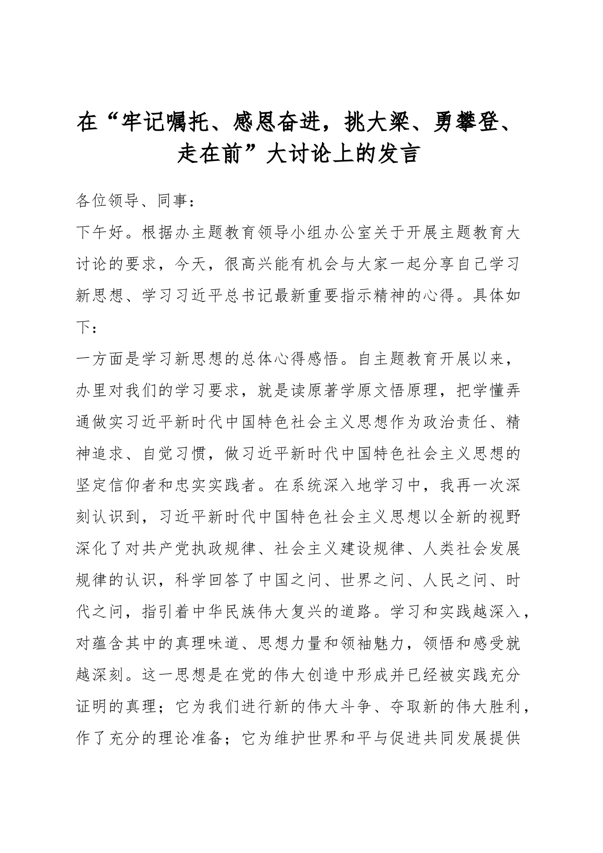 在“牢记嘱托、感恩奋进，挑大梁、勇攀登、走在前”大讨论上的发言_第1页