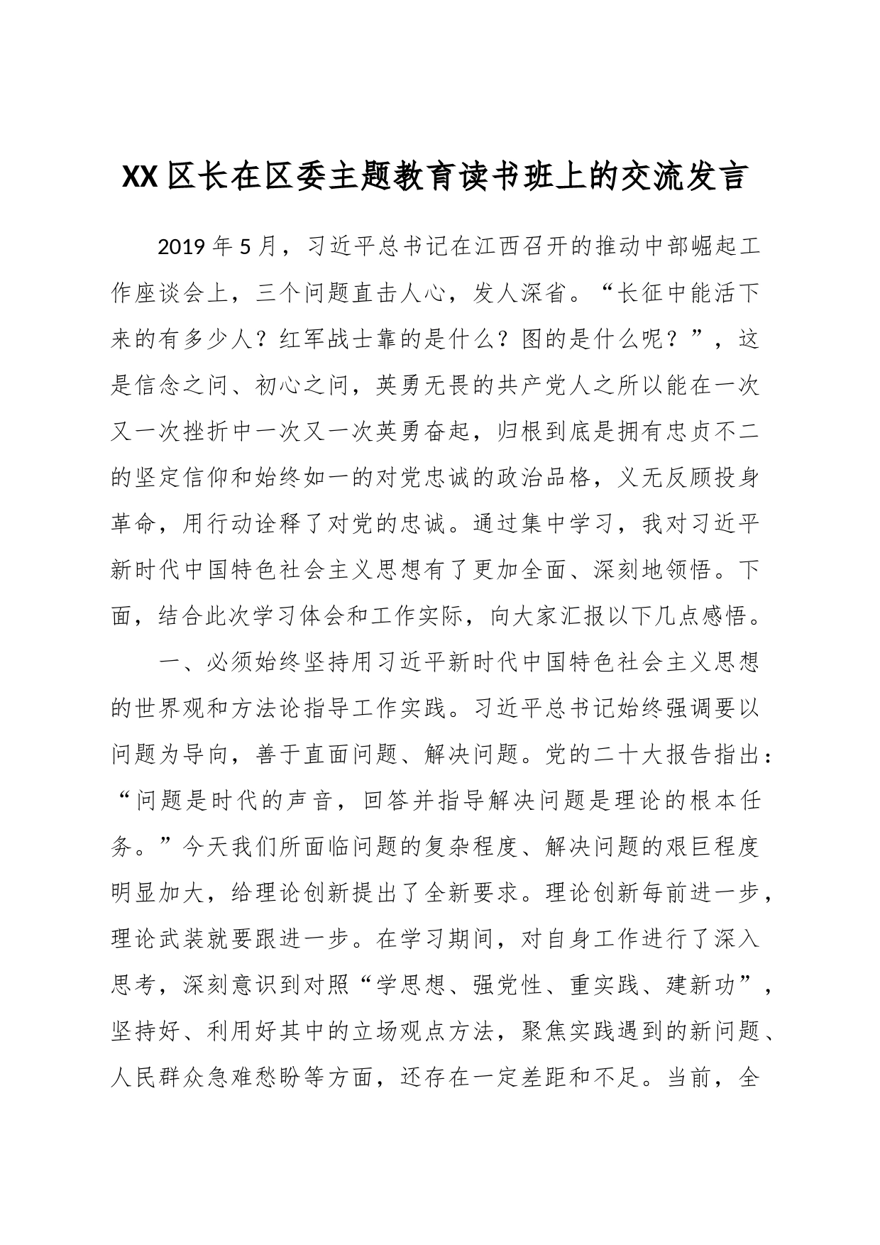 XX区长在区委主题教育读书班上的交流发言_第1页