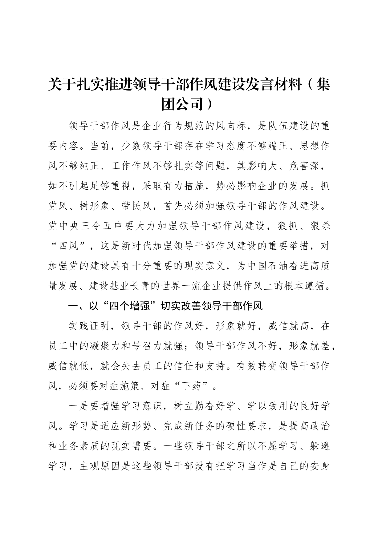 关于扎实推进领导干部作风建设发言材料（集团公司）_第1页