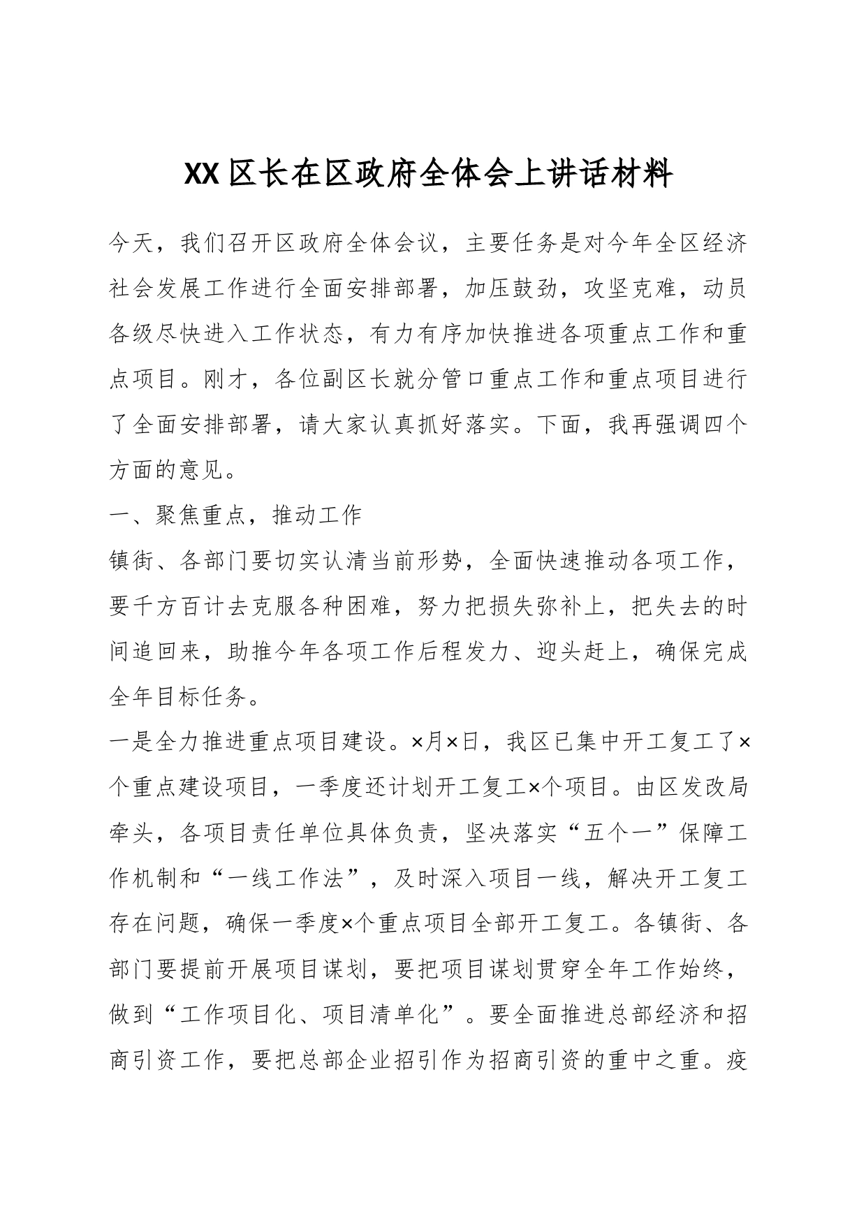 XX区长在区政府全体会上讲话材料_第1页