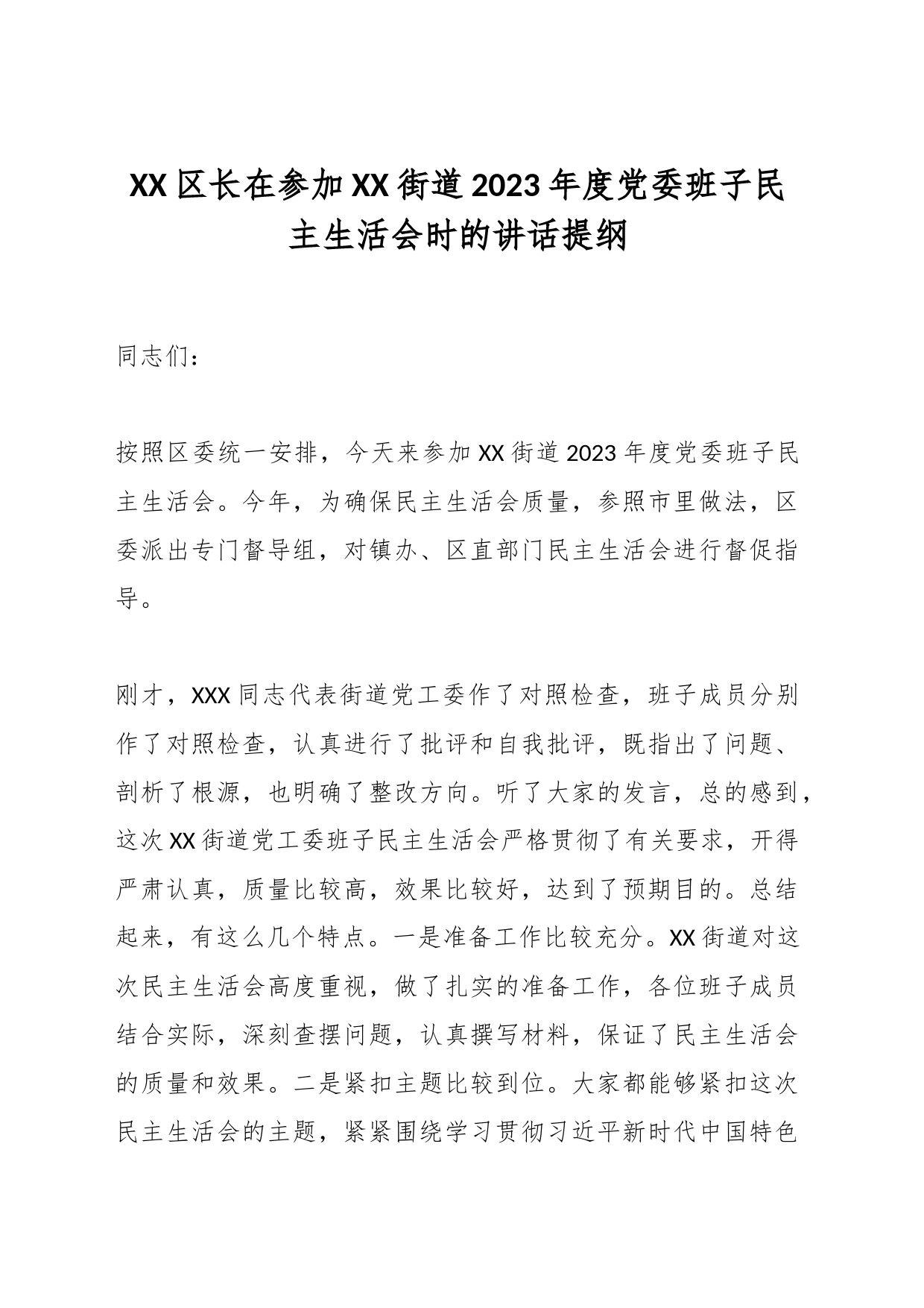 XX区长在参加XX街道2023年度党委班子民主生活会时的讲话提纲_第1页