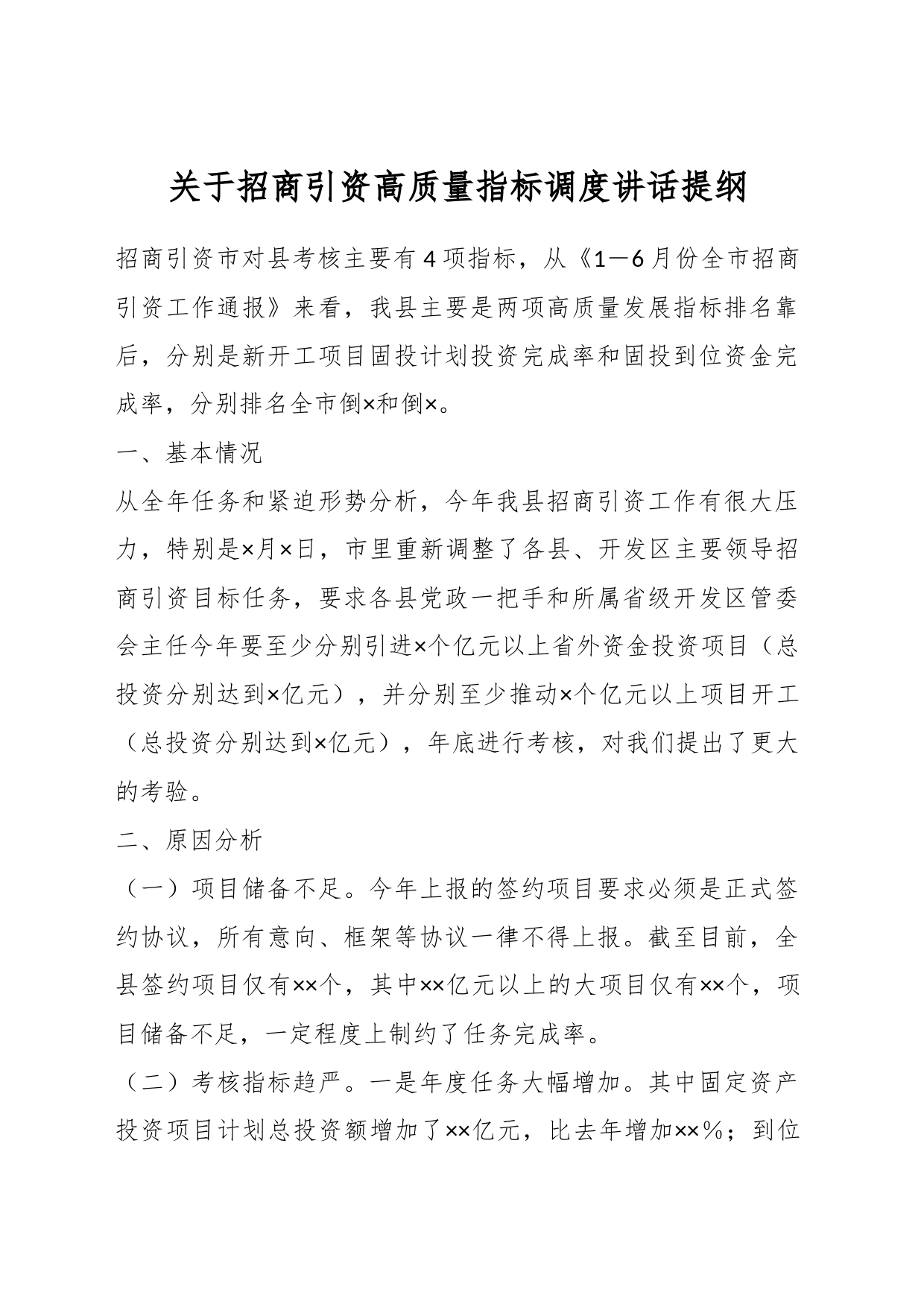 关于招商引资高质量指标调度讲话提纲_第1页