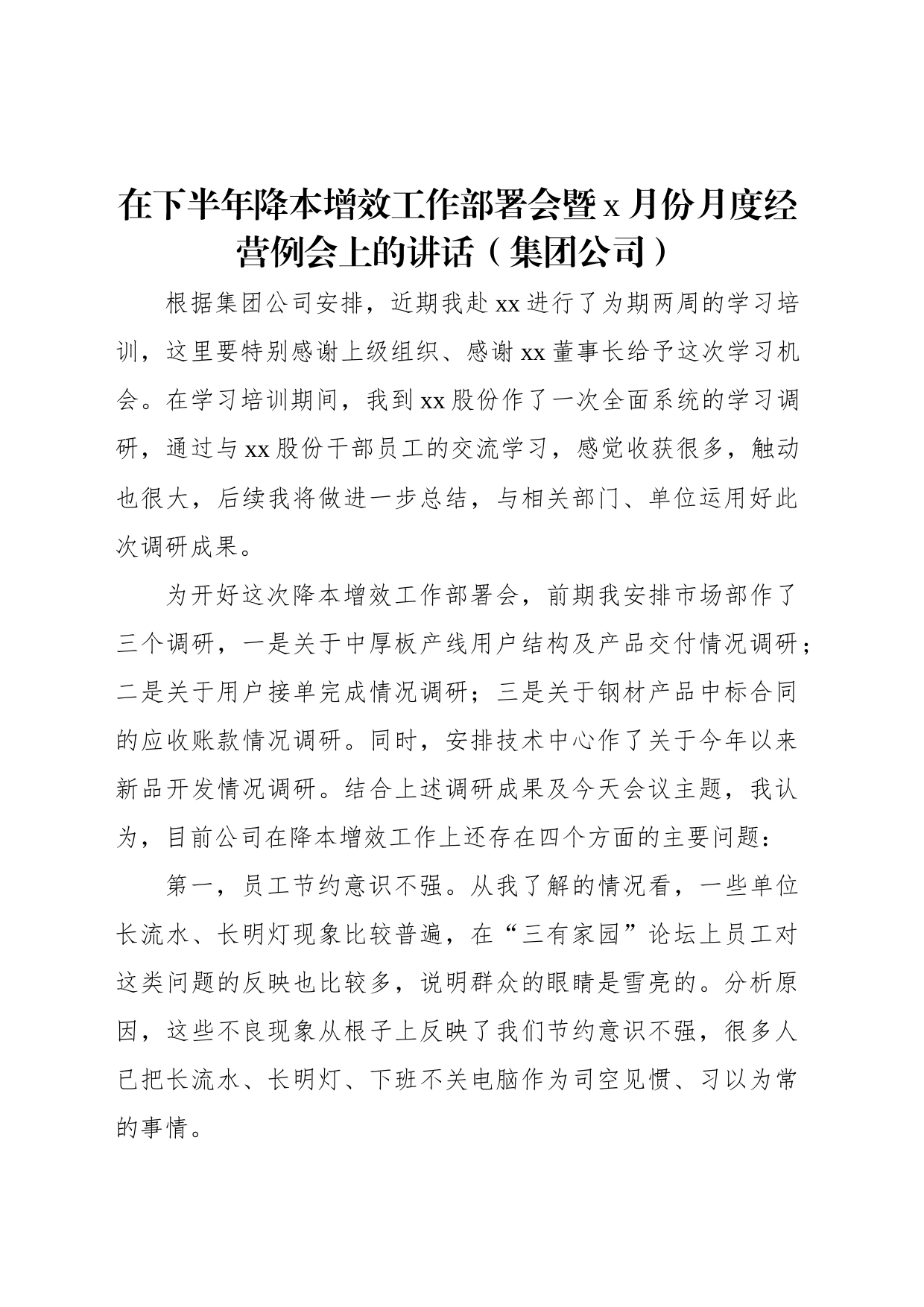 在下半年降本增效工作部署会暨x月份月度经营例会上的讲话（集团公司）_第1页