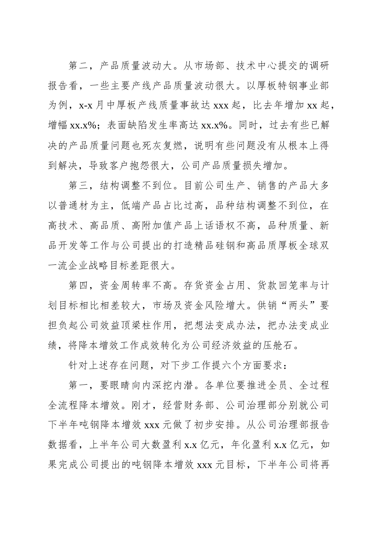 在下半年降本增效工作部署会暨x月份月度经营例会上的讲话（集团公司）_第2页