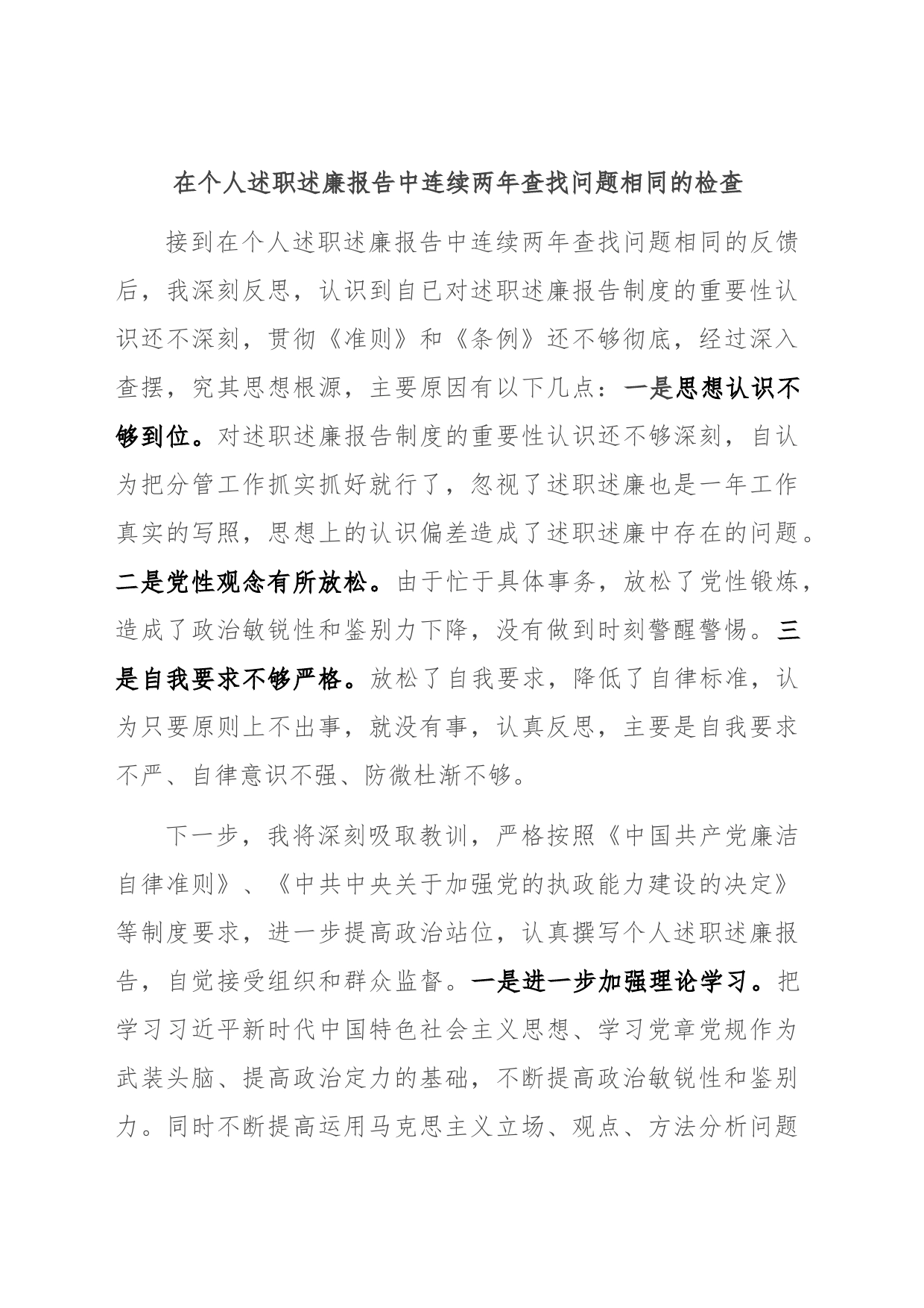 在个人述职述廉报告中连续两年查找问题相同的检查_第1页