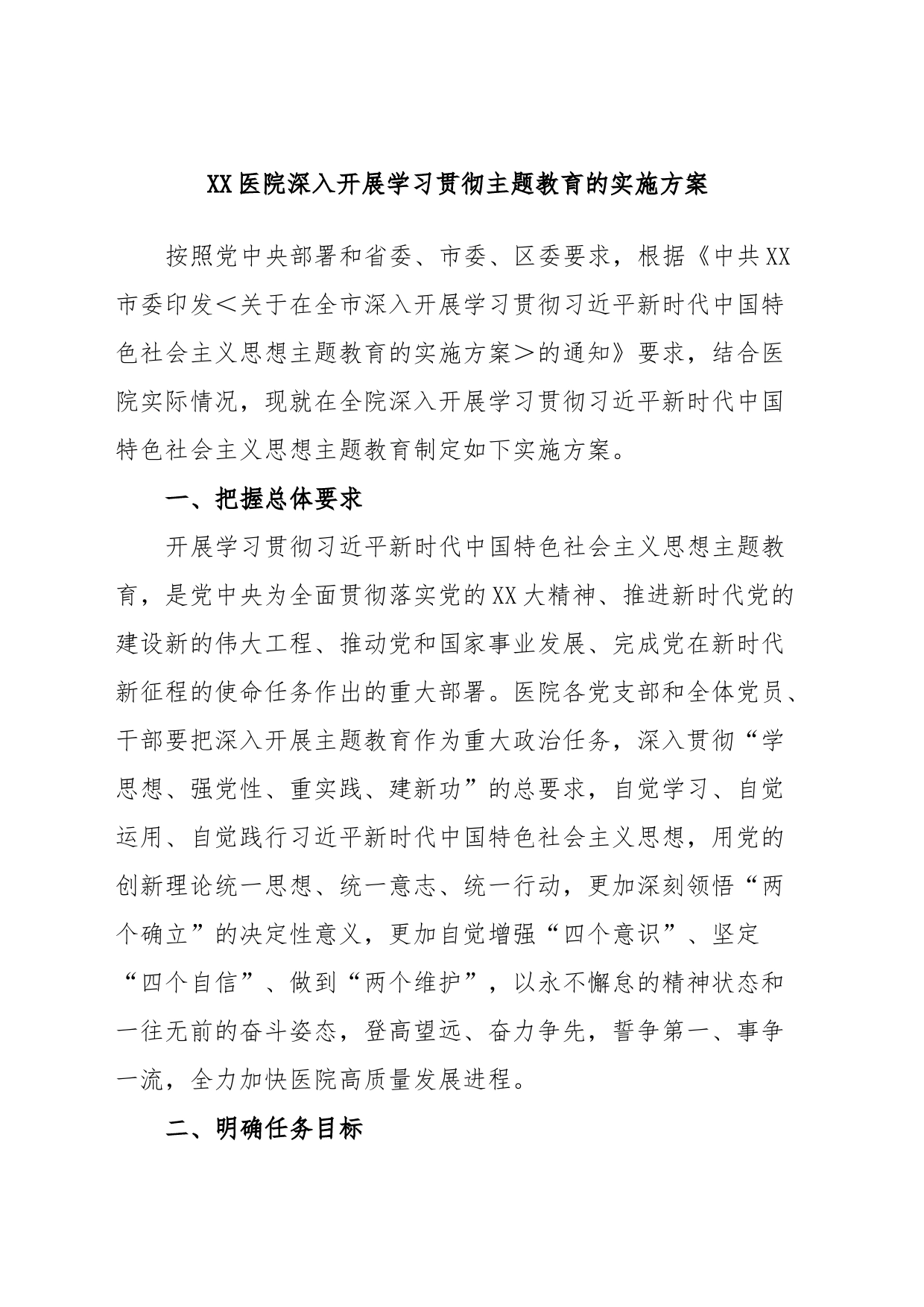 XX医院深入开展学习贯彻主题教育的实施方案_第1页
