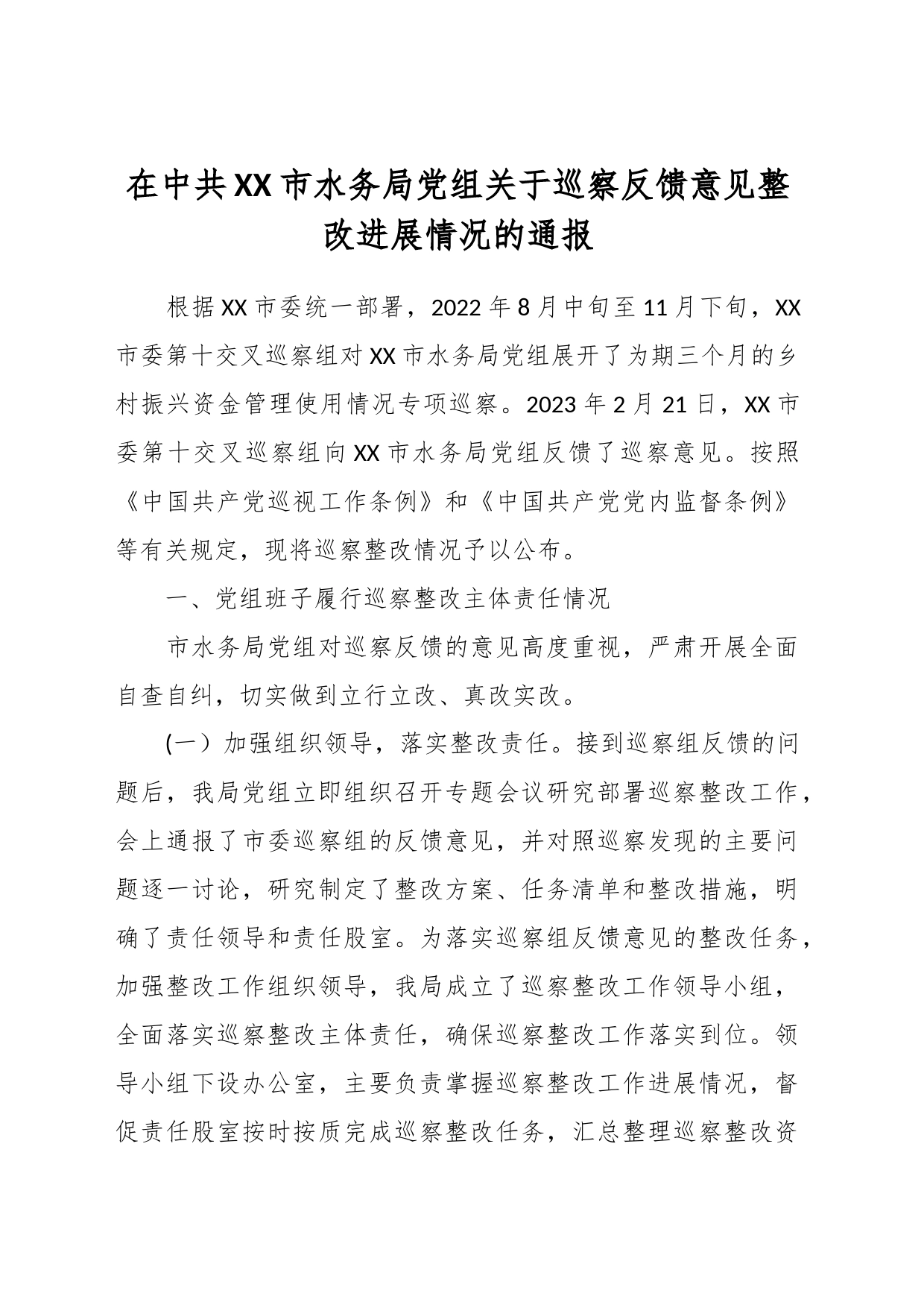 在中共XX市水务局党组关于巡察反馈意见整改进展情况的通报_第1页