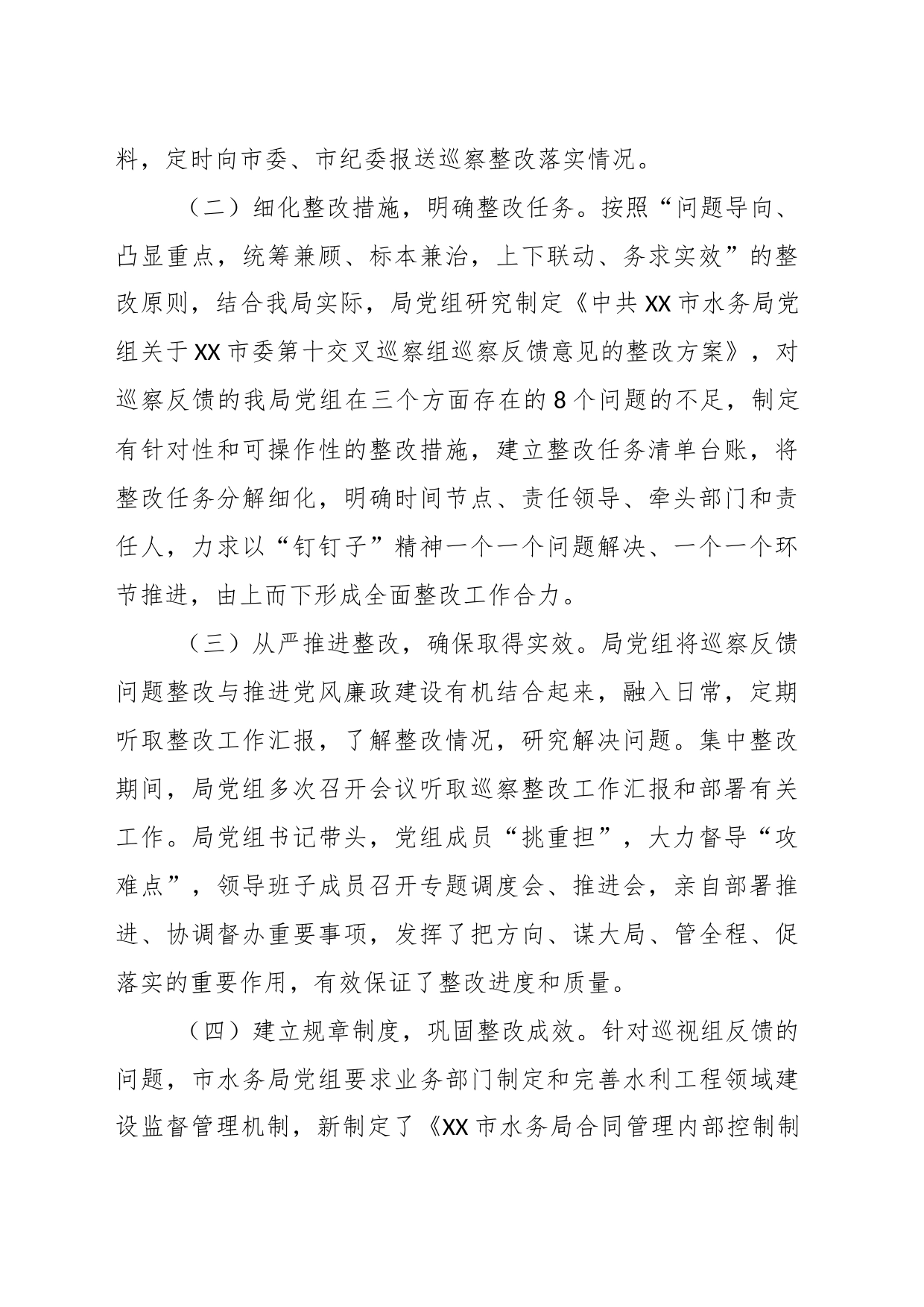 在中共XX市水务局党组关于巡察反馈意见整改进展情况的通报_第2页