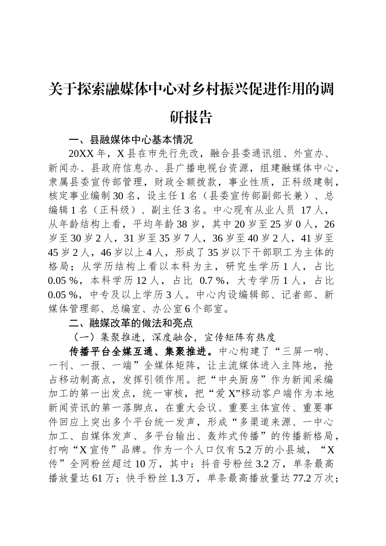 关于探索融媒体中心对乡村振兴促进作用的调研报告_第1页