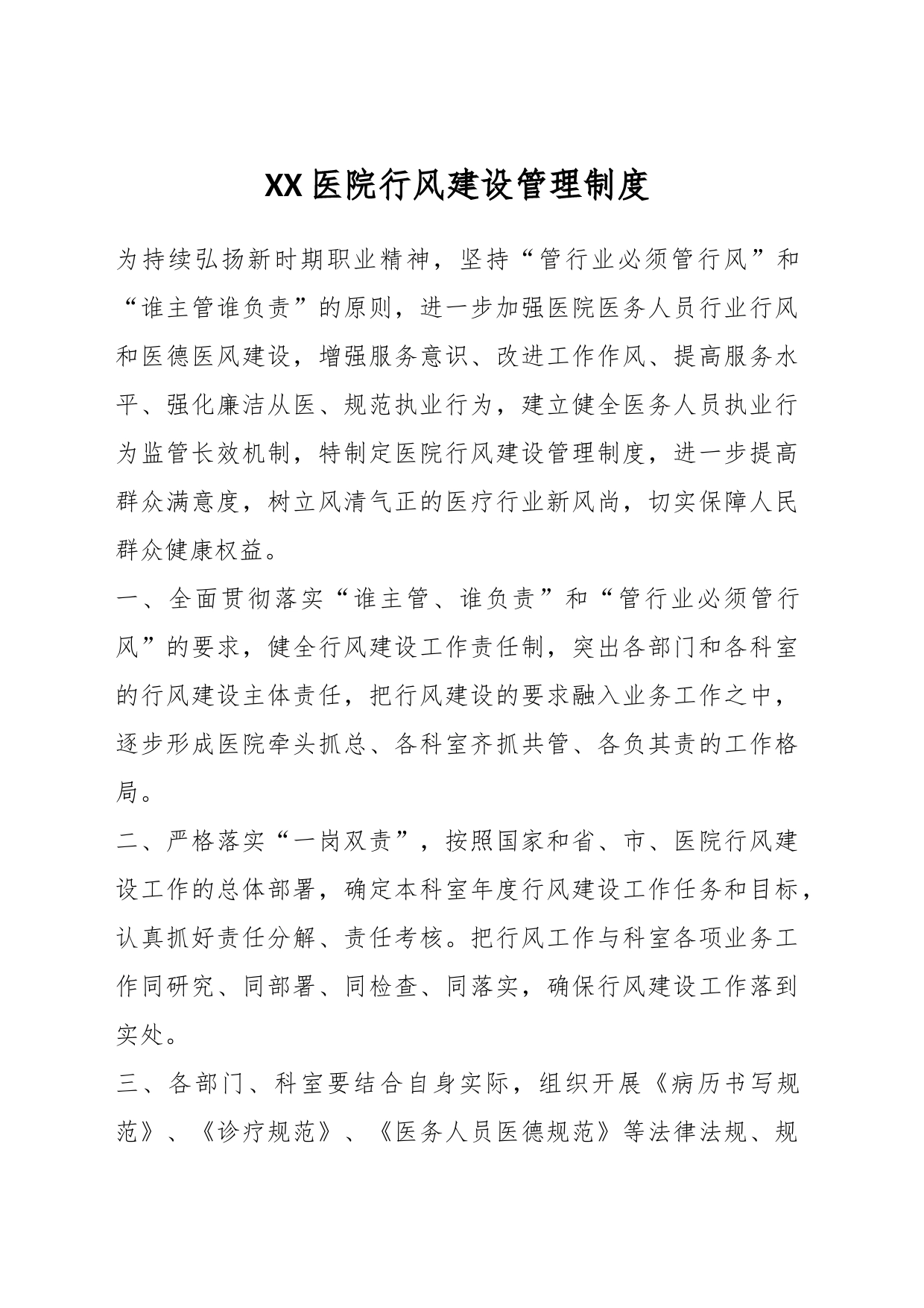 XX医院行风建设管理制度_第1页