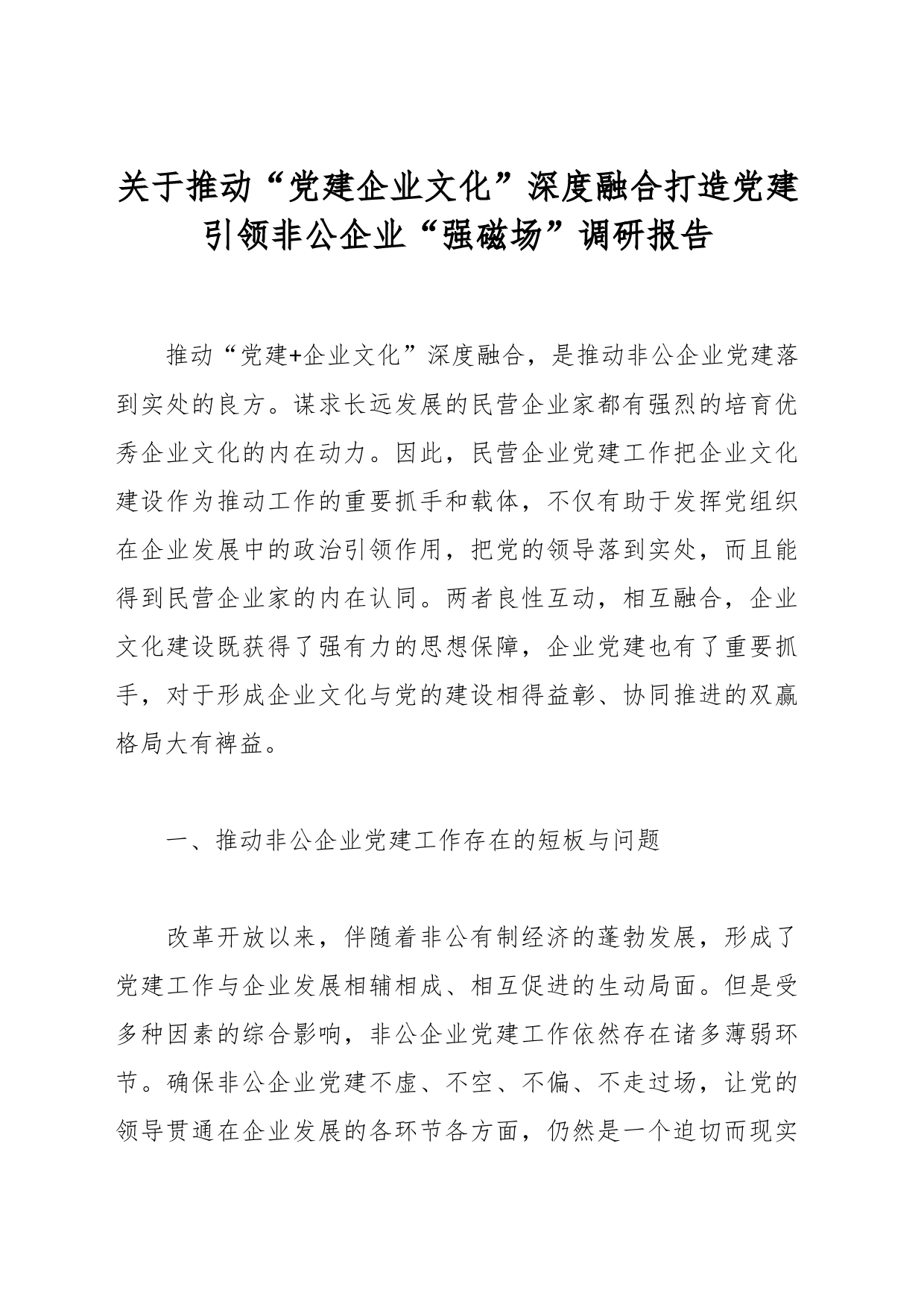 关于推动“党建企业文化”深度融合打造党建引领非公企业“强磁场”调研报告_第1页