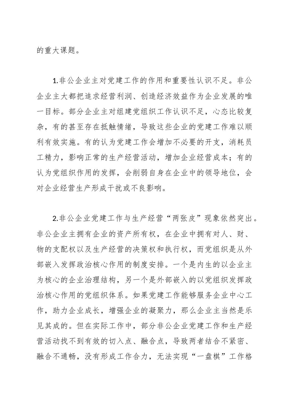 关于推动“党建企业文化”深度融合打造党建引领非公企业“强磁场”调研报告_第2页