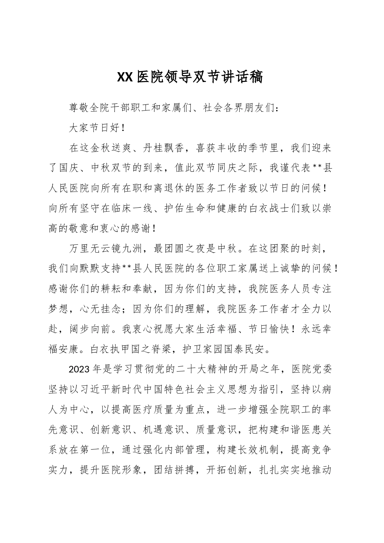 XX医院领导双节讲话稿_第1页