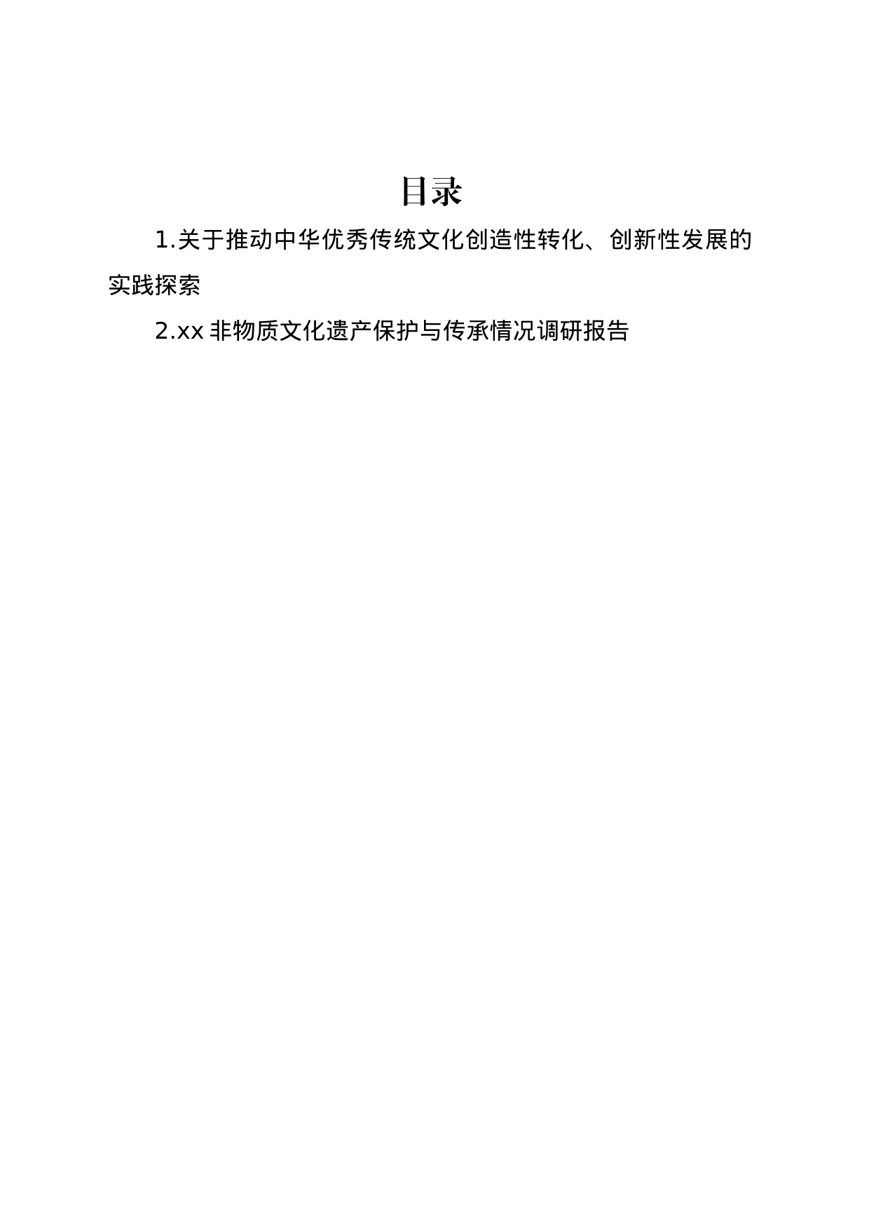 关于推动中华优秀传统文化创造性转化、创新性发展的实践探索_第1页
