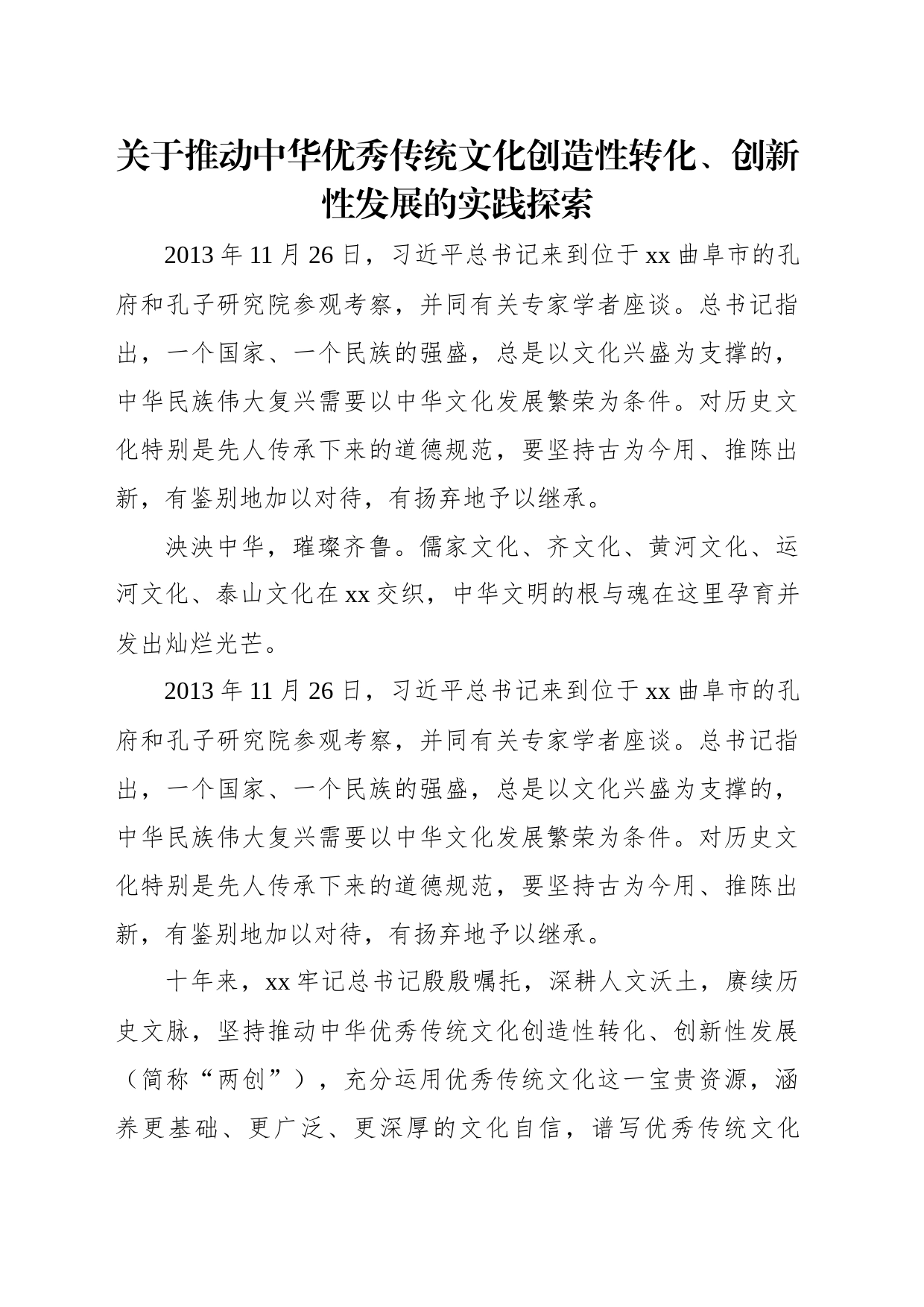 关于推动中华优秀传统文化创造性转化、创新性发展的实践探索_第2页