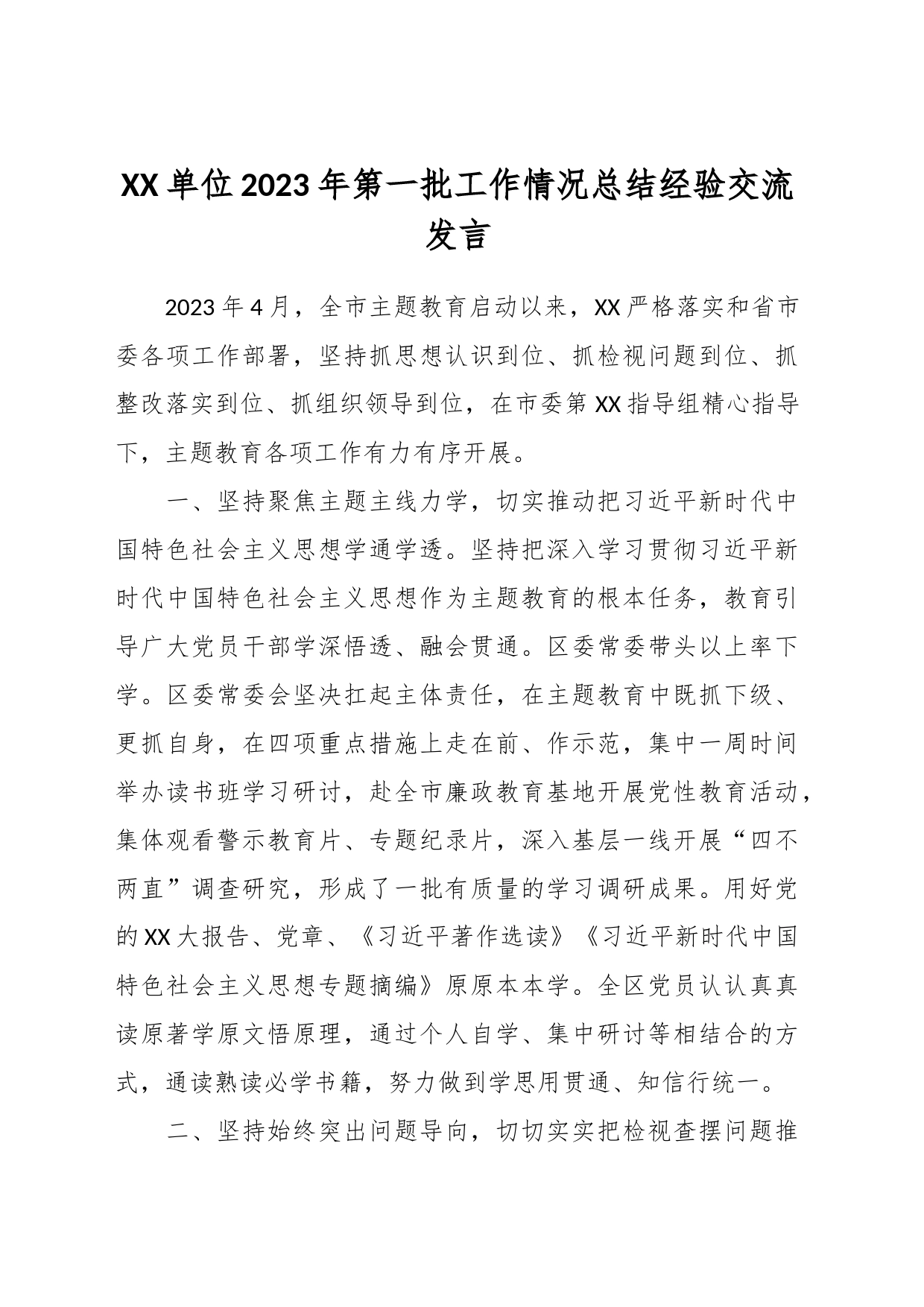 XX单位2023年第一批工作情况总结经验交流发言_第1页