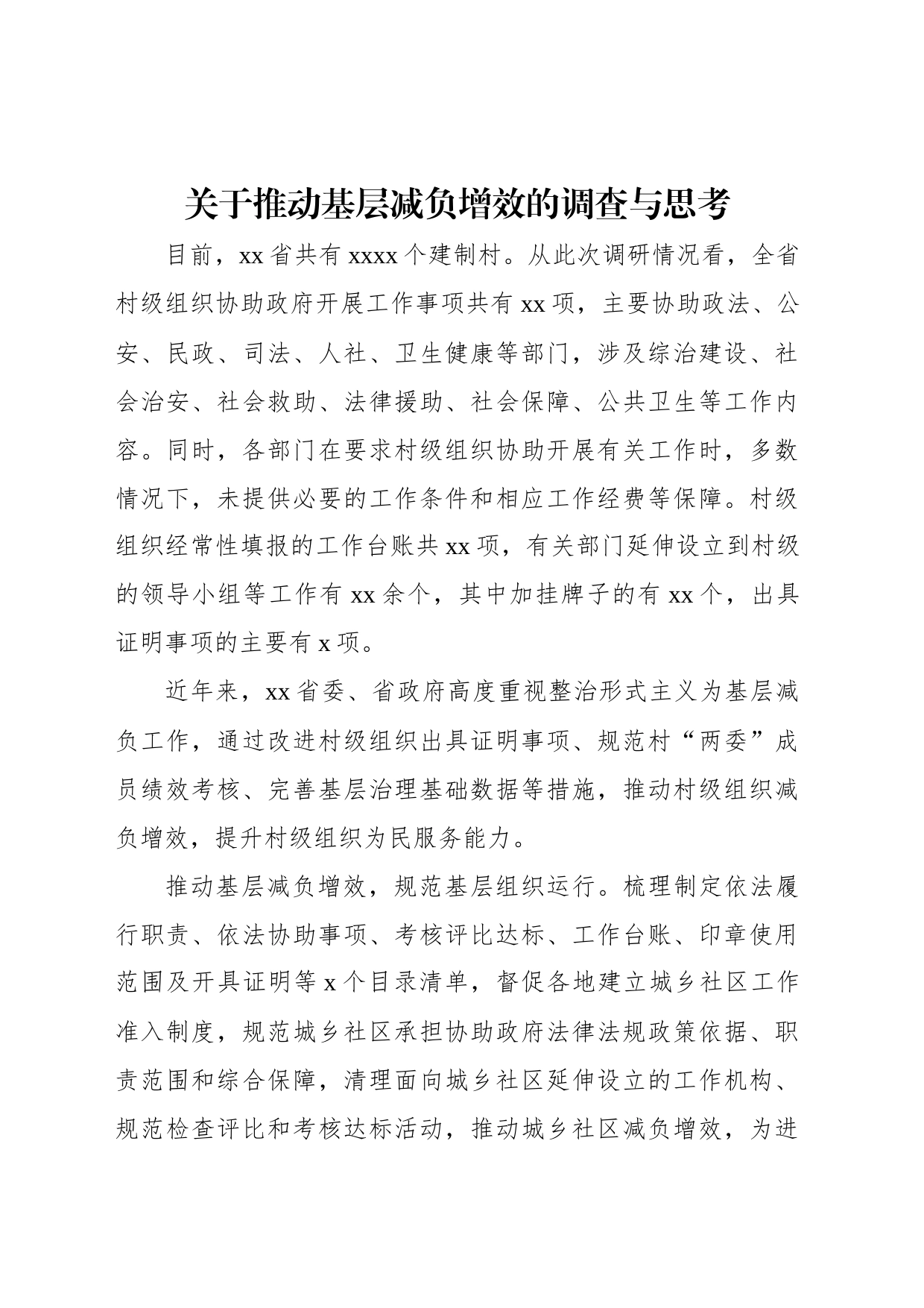 关于推动基层减负增效的调查与思考_第1页