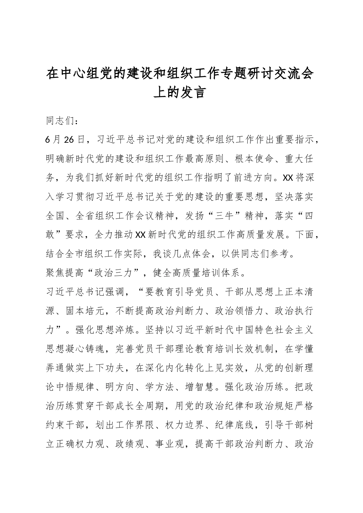 在中心组党的建设和组织工作专题研讨交流会上的发言_第1页