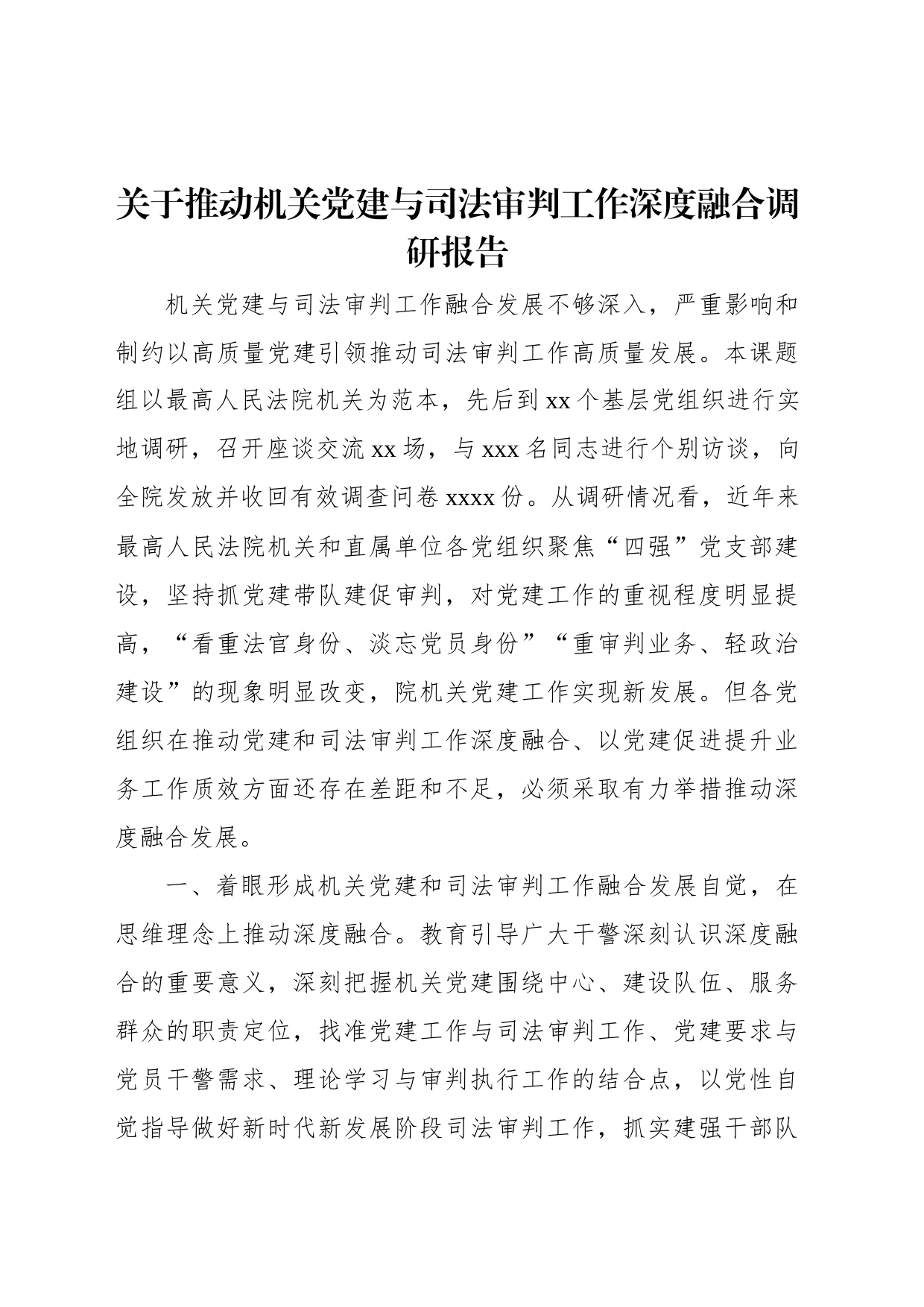 关于推动机关党建与司法审判工作深度融合调研报告_第1页