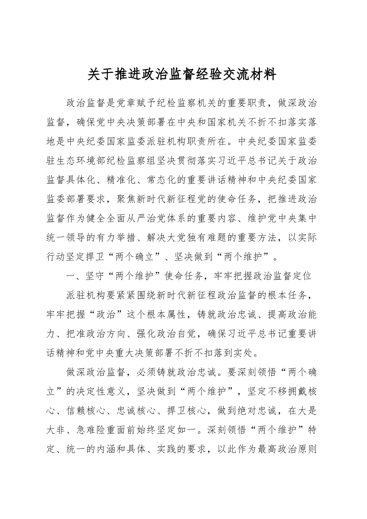 关于推进政治监督经验交流材料_第1页
