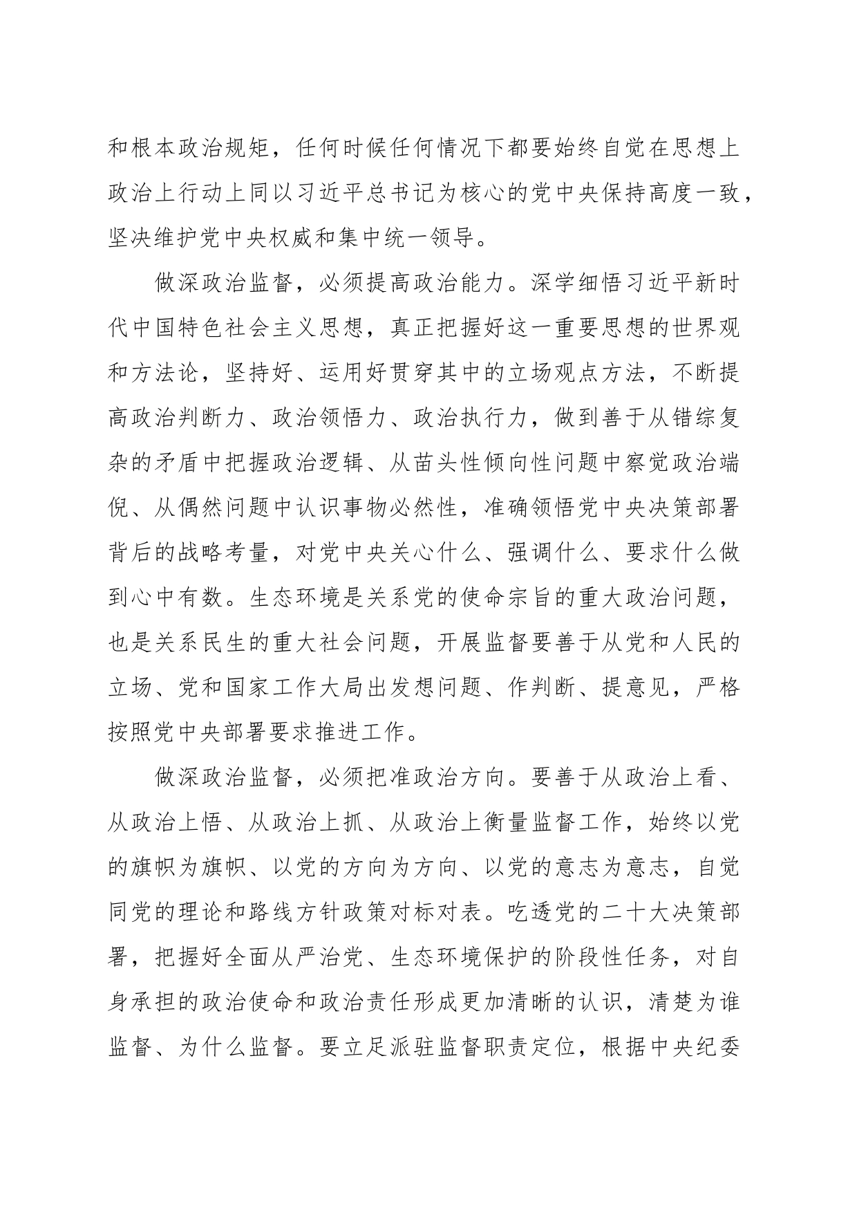 关于推进政治监督经验交流材料_第2页