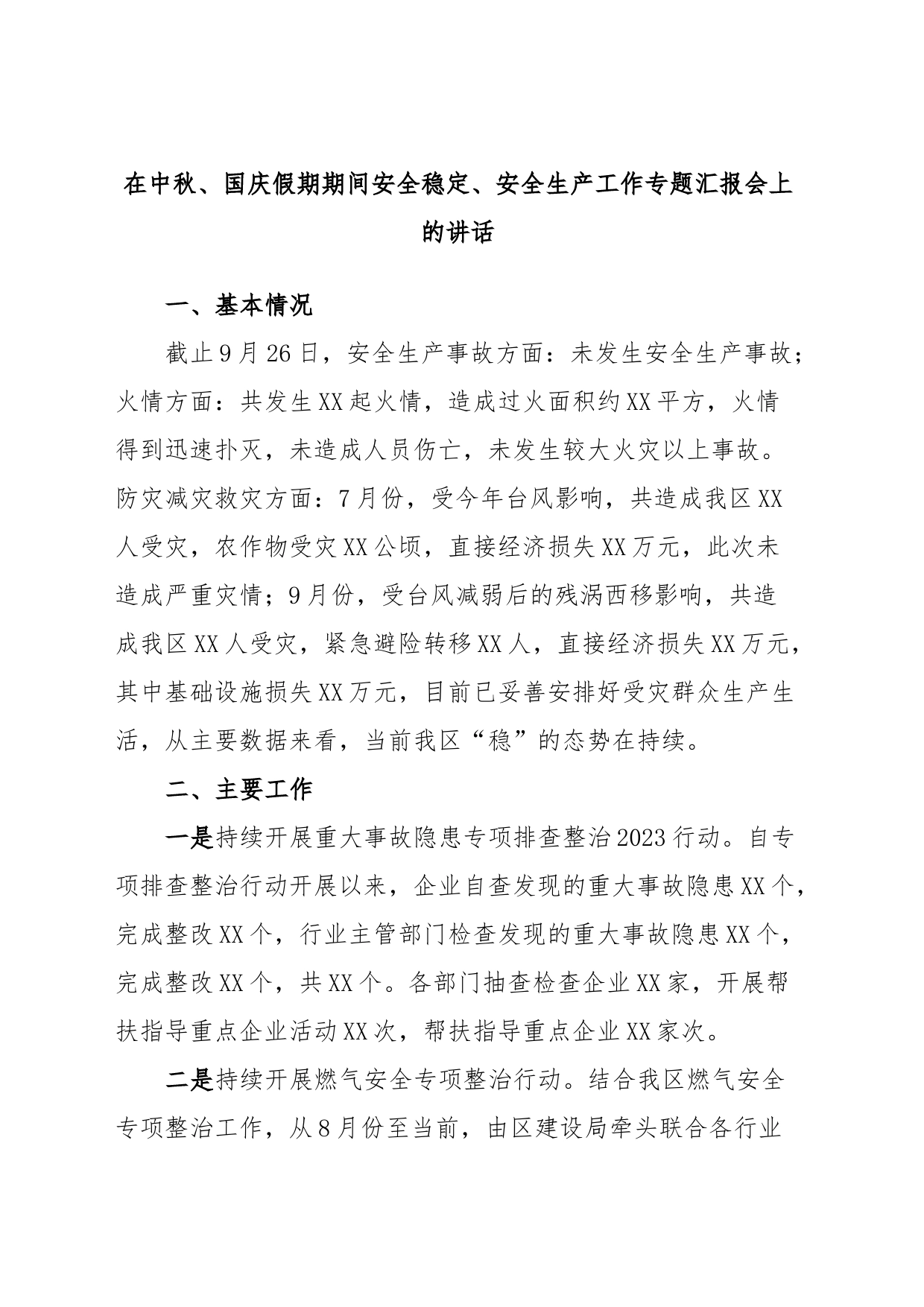 在中秋、国庆假期期间安全稳定、安全生产工作专题汇报会上的讲话_第1页