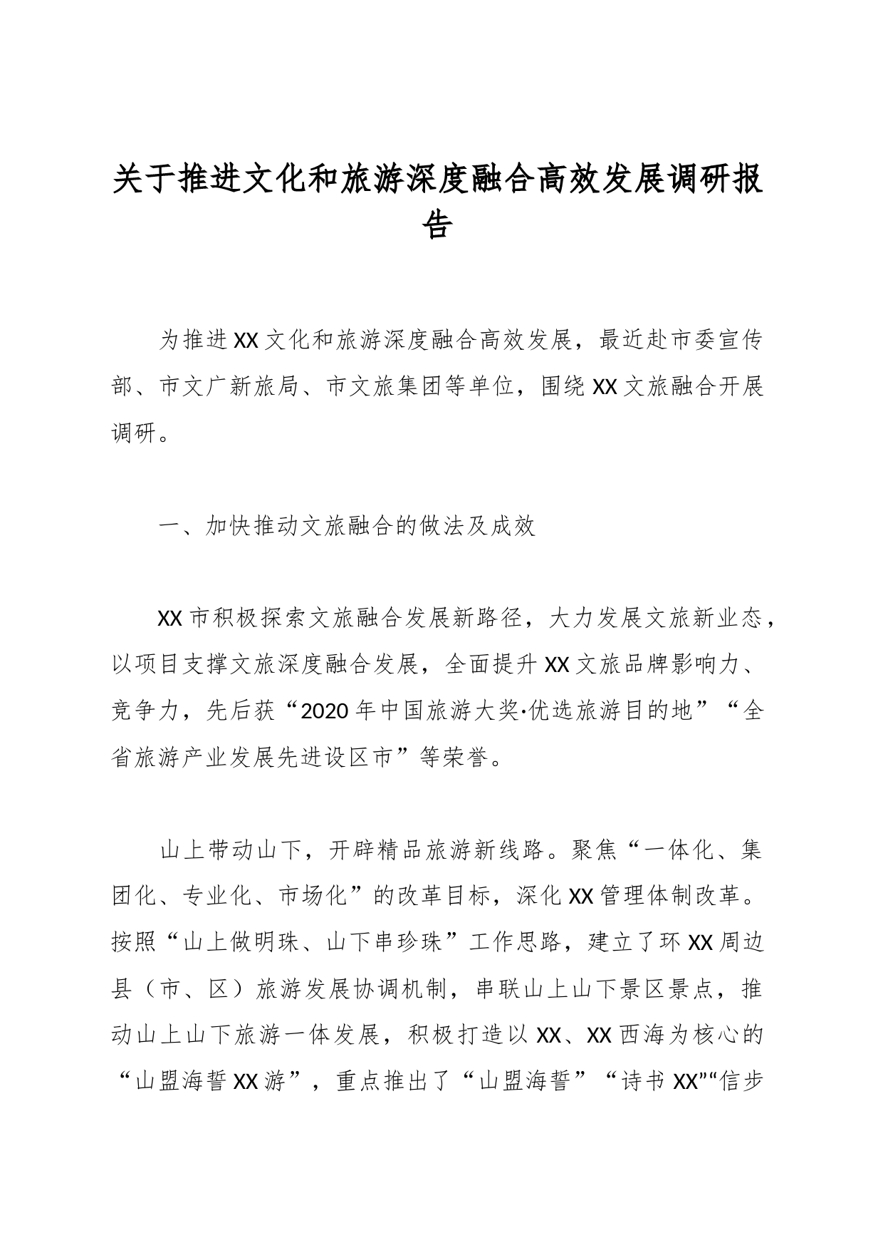 关于推进文化和旅游深度融合高效发展调研报告_第1页