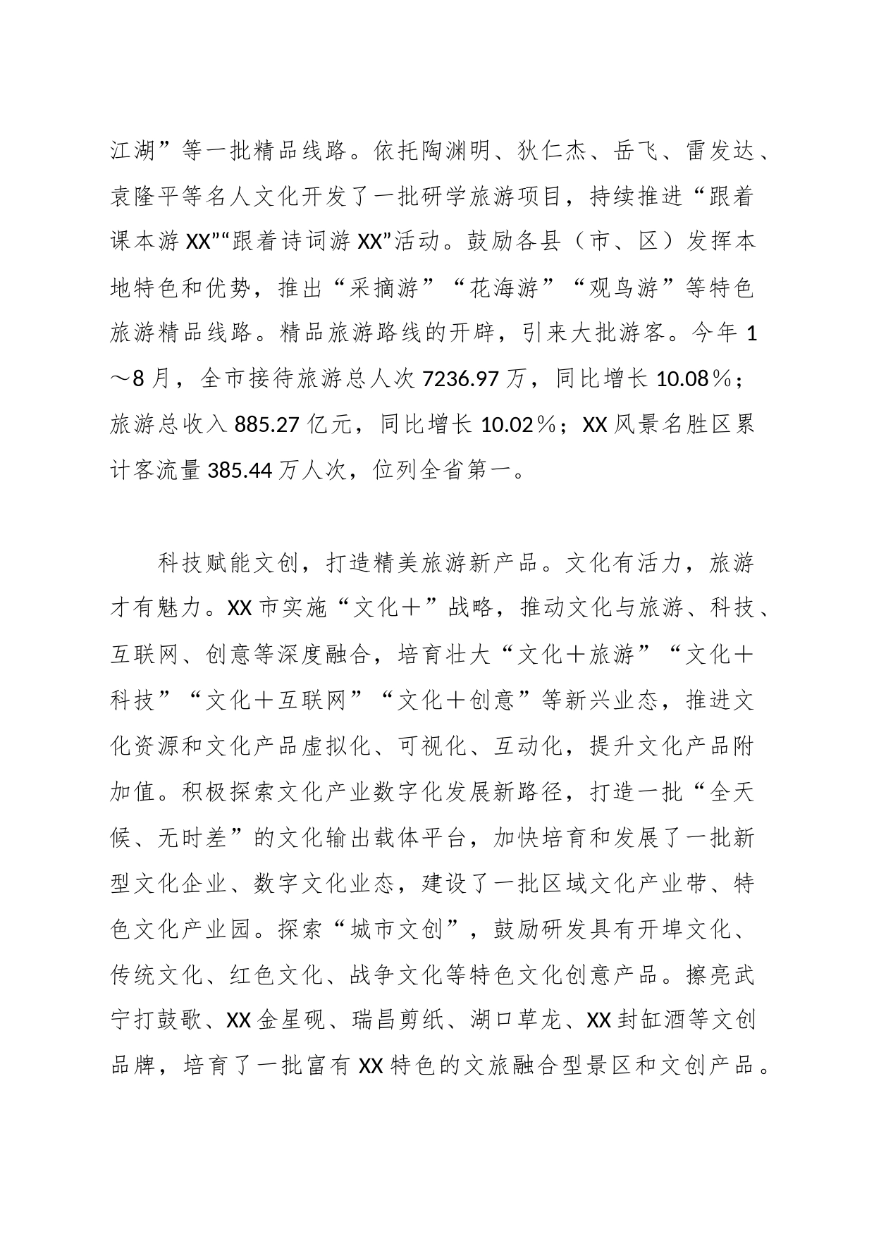 关于推进文化和旅游深度融合高效发展调研报告_第2页