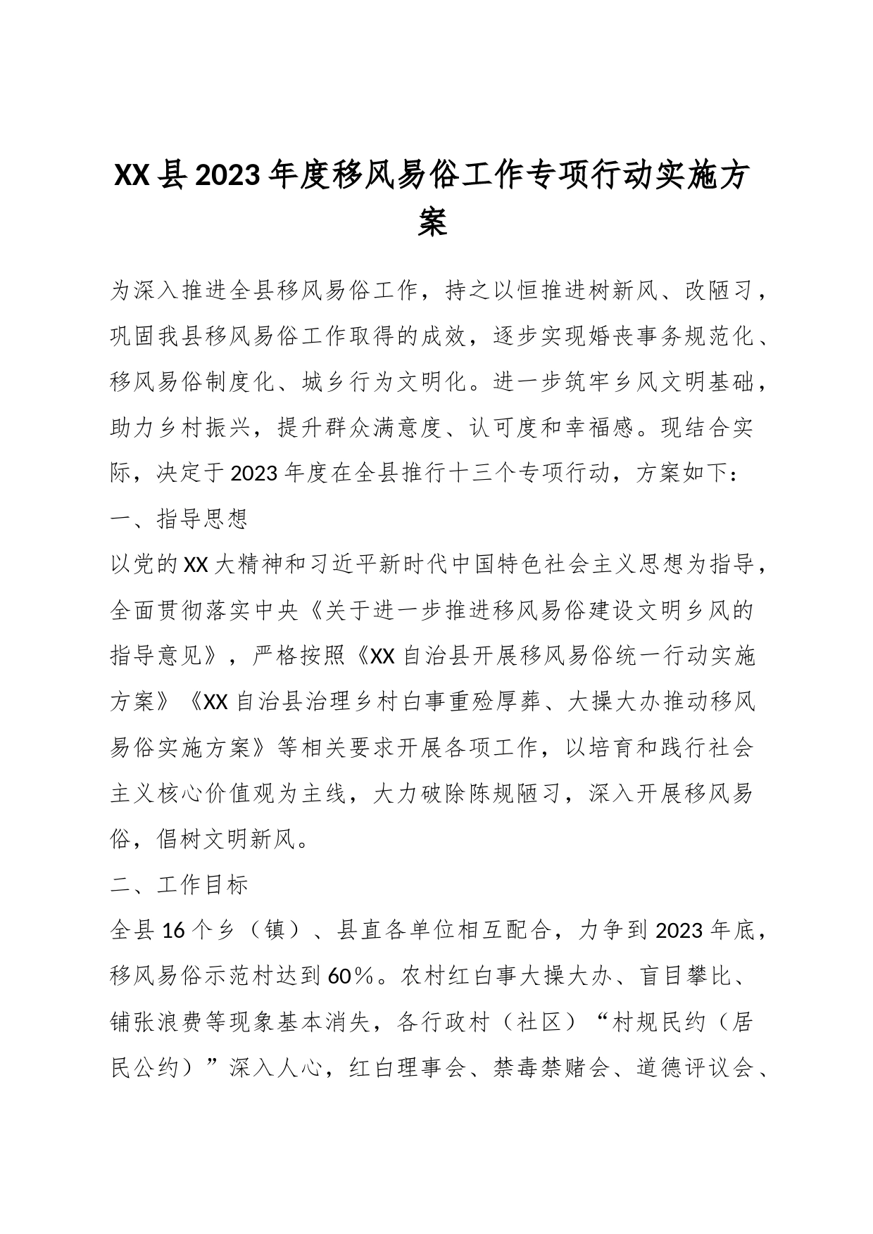 XX县2023年度移风易俗工作专项行动实施方案_第1页