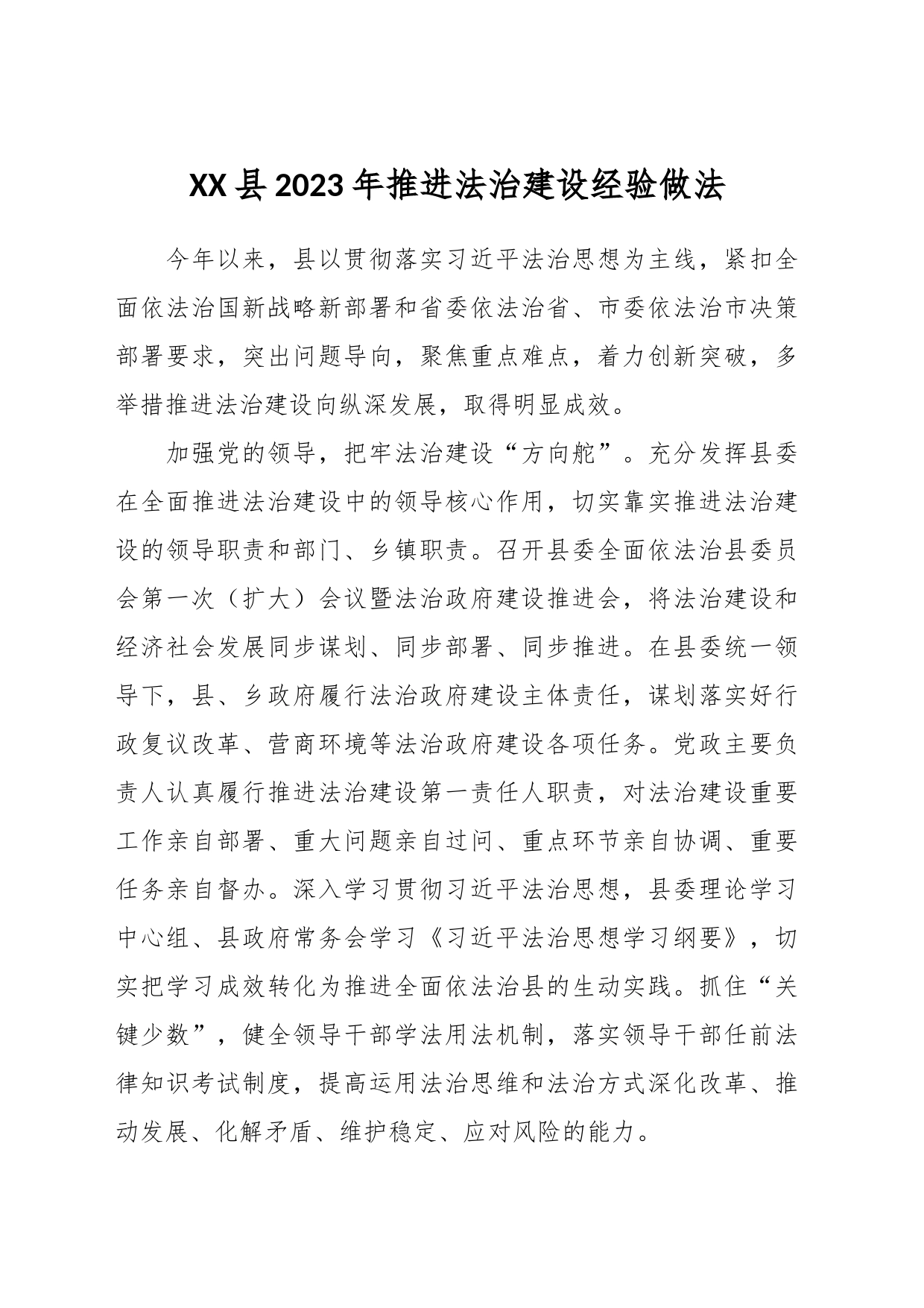XX县2023年推进法治建设经验做法_第1页